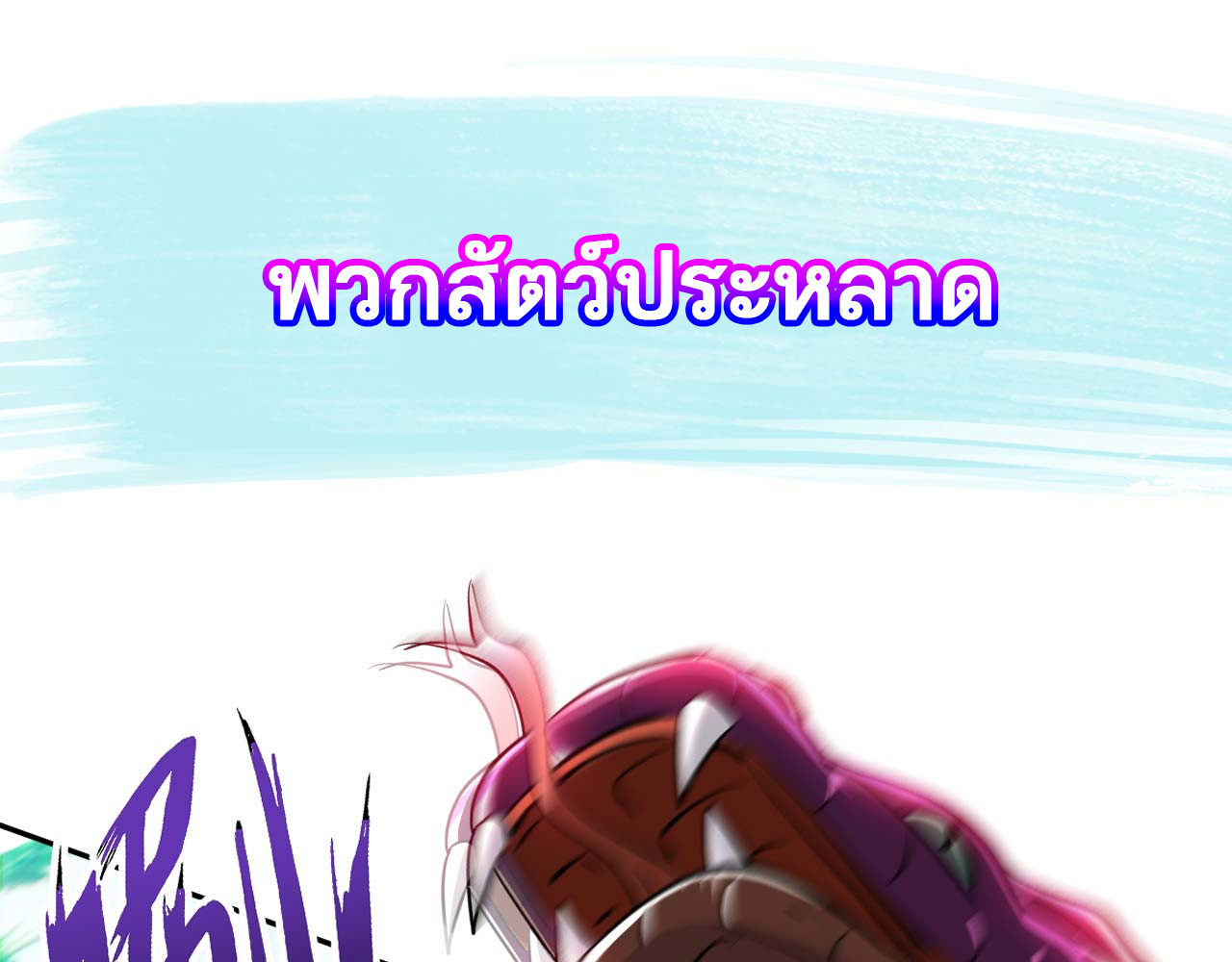 อาจารย์ของผม โคตรจะเทพ (My Master Is A God Of Cultivators) จบ ตอนที่ 1 หน้า 38