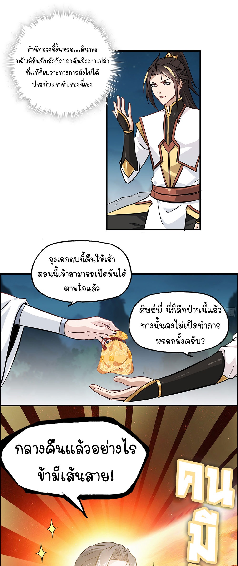 วิถีเซียนมันก็เป็นแบบนี้แหละ! | That's How Cultivation Is ตอนที่ 4 หน้า 22