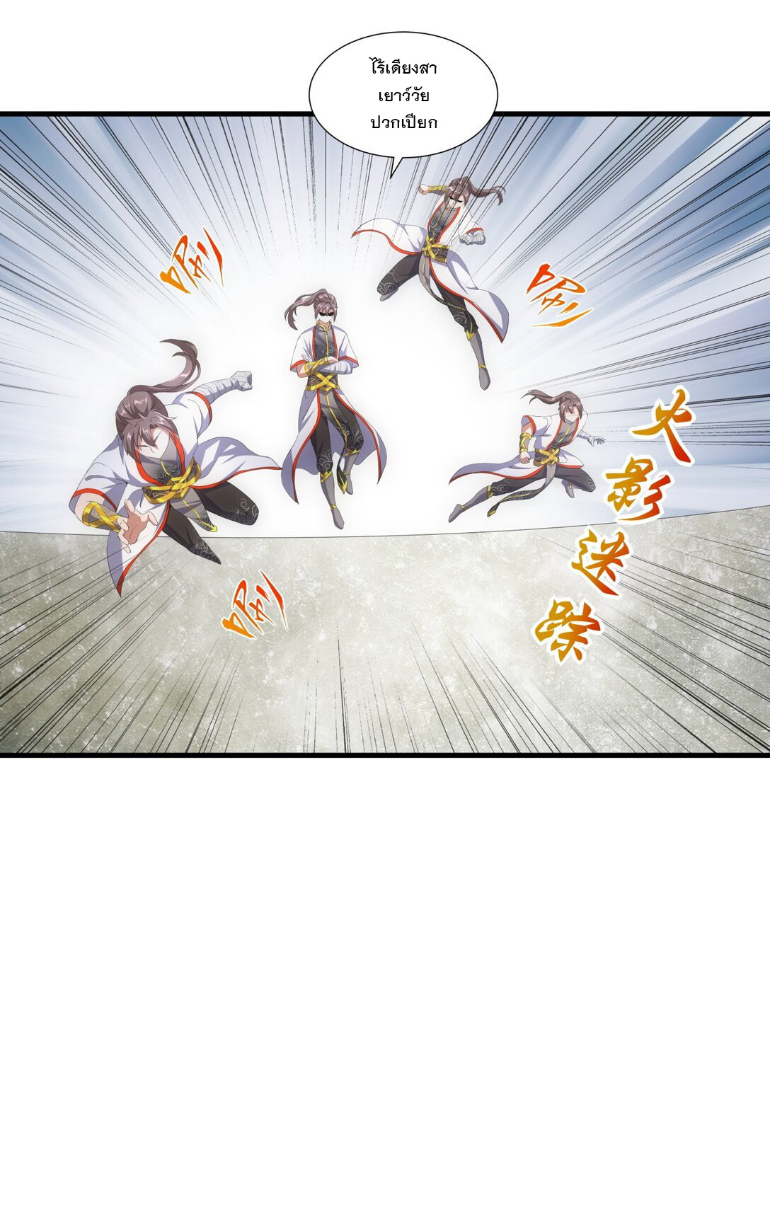 มหาเทพเอกะหมื่นบรรพกาล (จบ) ตอนที่ 27 หน้า 32