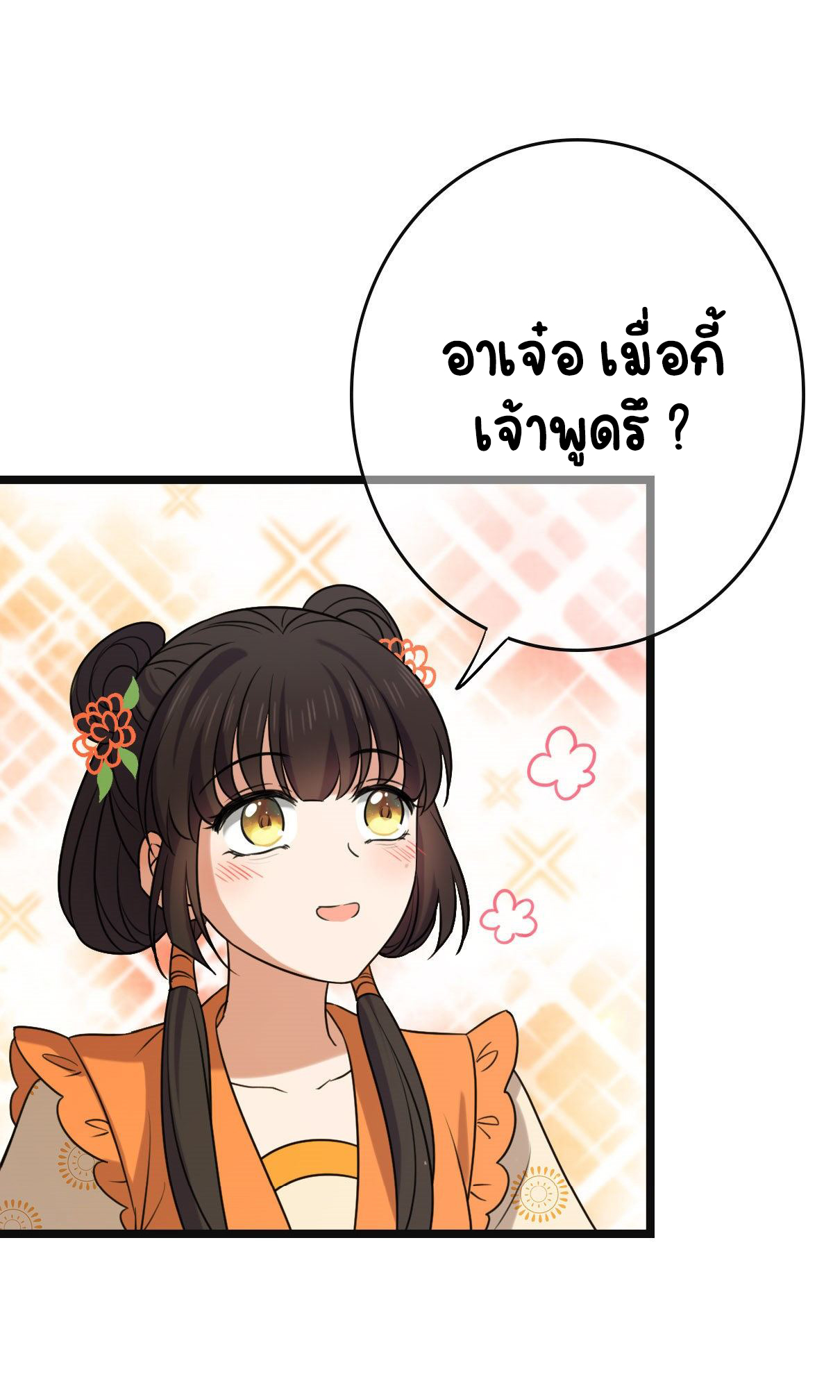 ปิ๊งรักทรราชจอมลวง ตอนที่ 64 หน้า 20