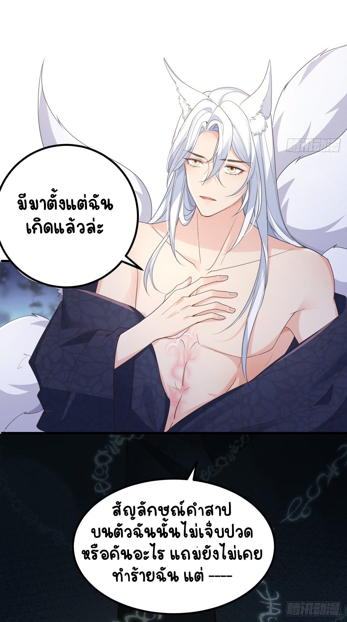 ปีศาจจิ้งจอกของฉันวันนี้ก็ยังเป็นเด็กดี? ตอนที่ 47 หน้า 3