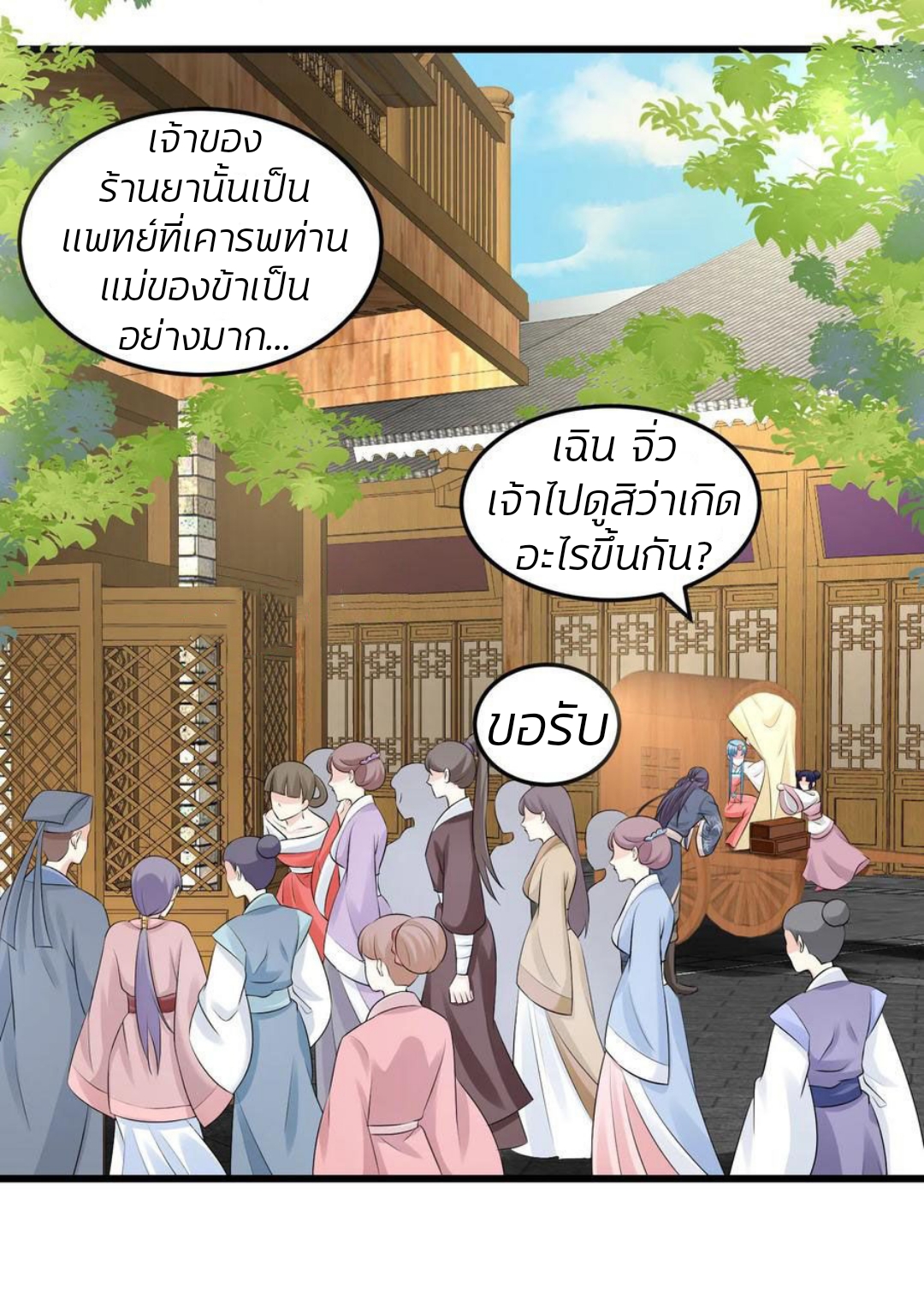 คุณหนูใหญ่แพทย์พิษมรณะ ตอนที่ 16 หน้า 3