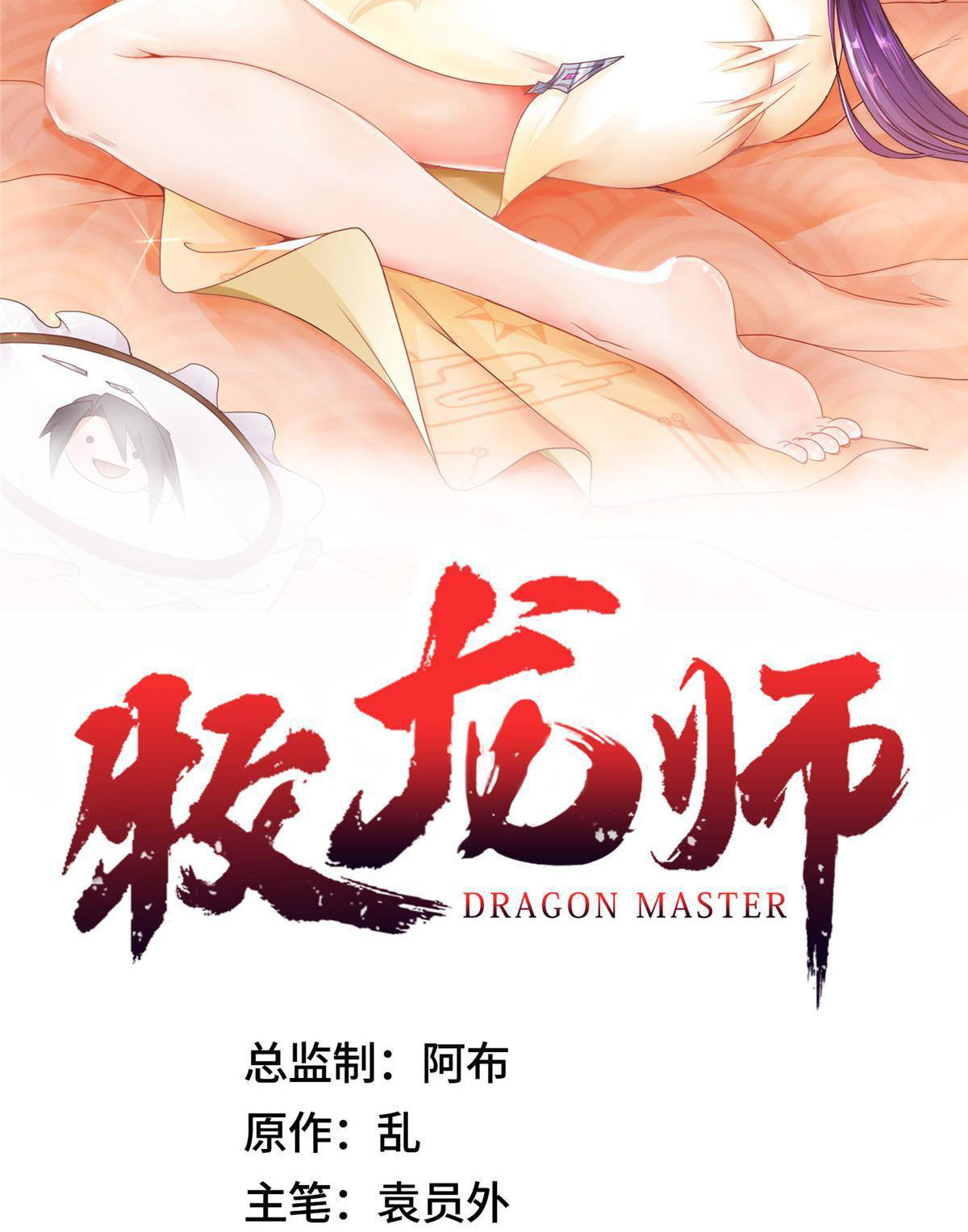 (ชนจีน) Dragon Master (จูหมิง นักรบเซียนมังกร) ตอนที่ 141 หน้า 2