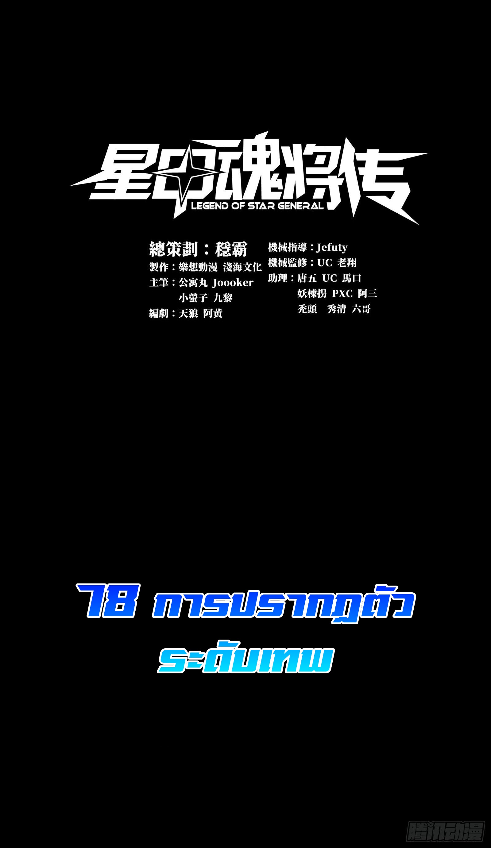 Legend of Star Genera ชนจีน ตอนที่ 79 หน้า 2