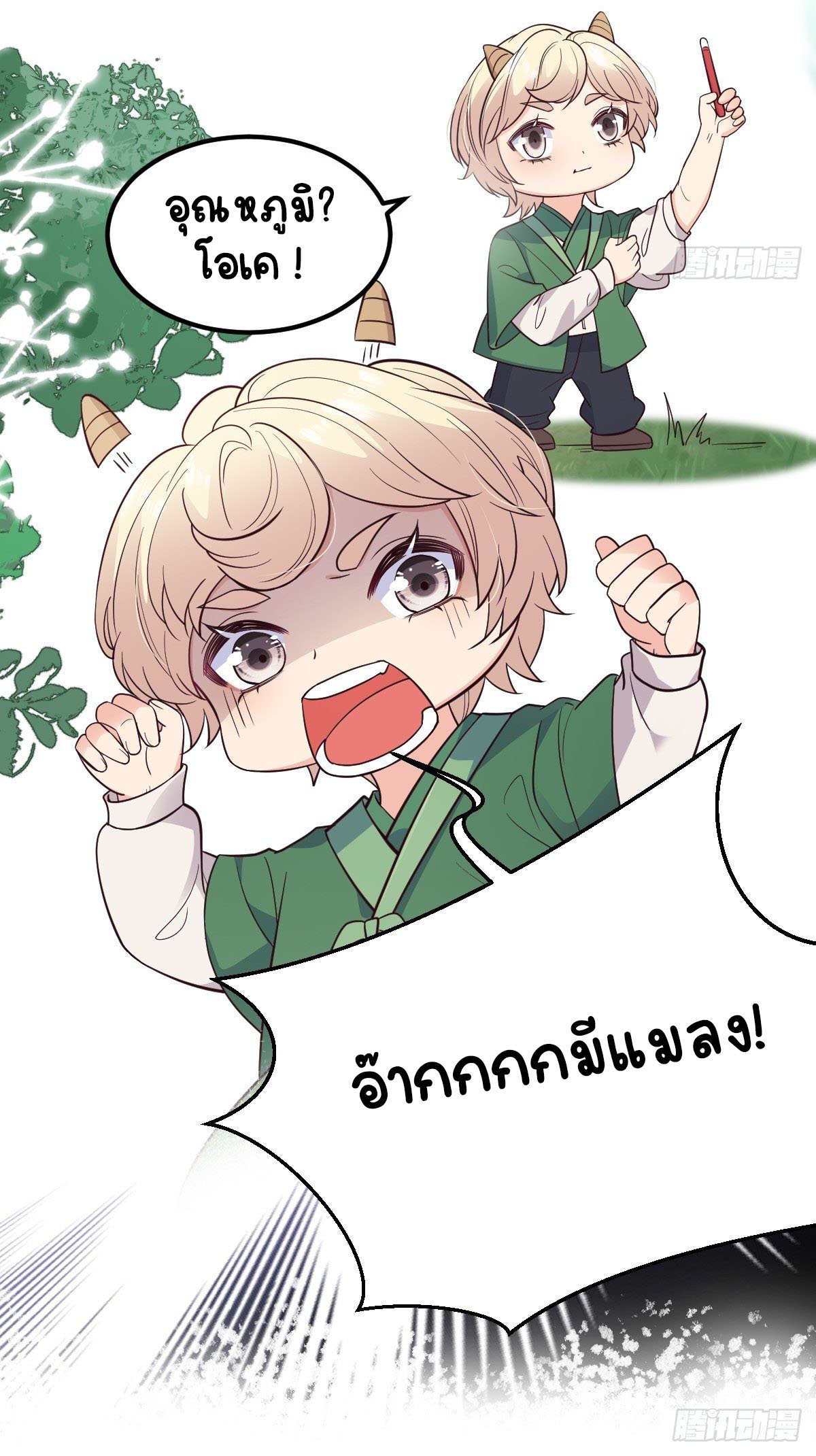 ปีศาจจิ้งจอกของฉันวันนี้ก็ยังเป็นเด็กดี? ตอนที่ 38 หน้า 15