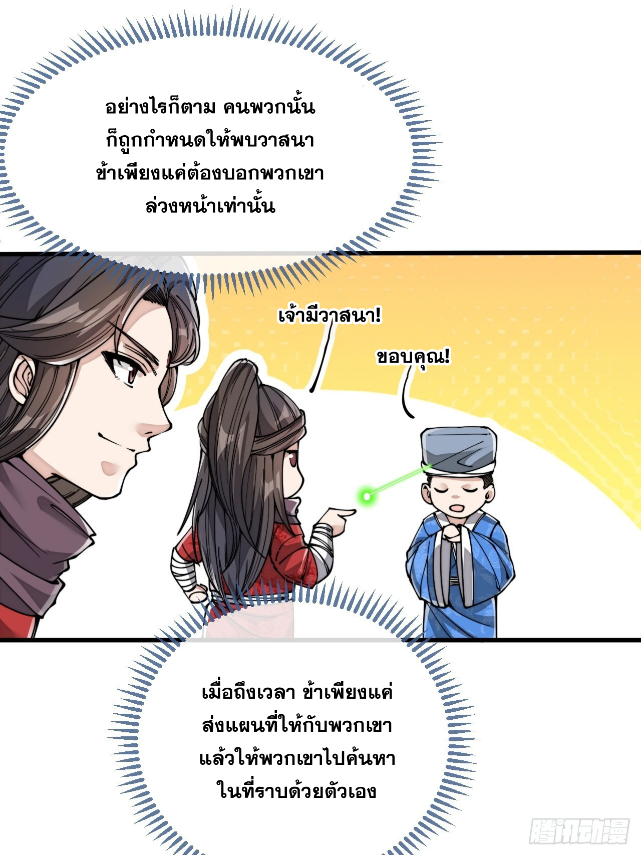 บุรุษที่มีโชค คงไม่ใช่ข้าแล้วแหละ ตอนที่ 88 หน้า 21