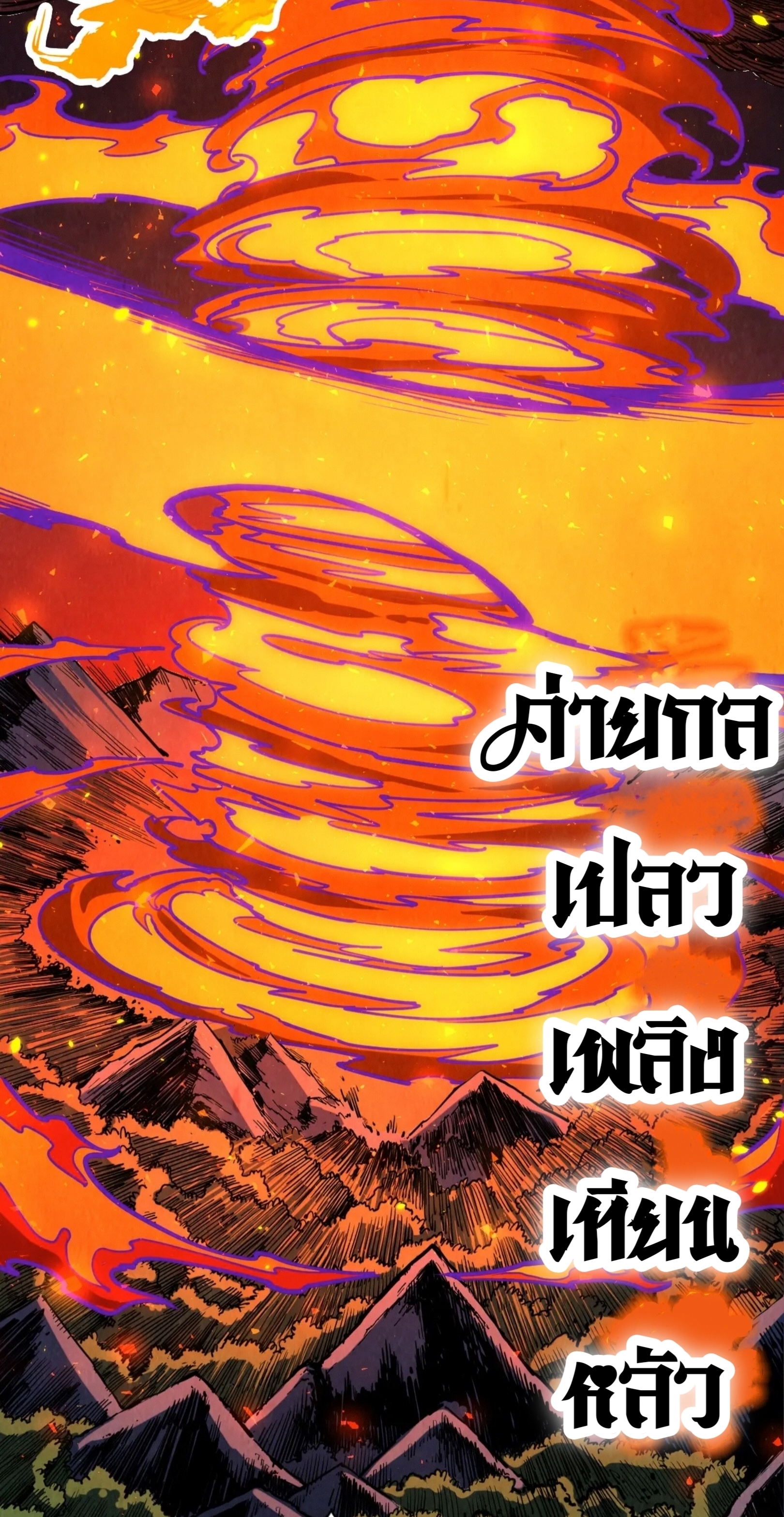 มหาเทพนิรันดร์กาล ตอนที่ 151 หน้า 15