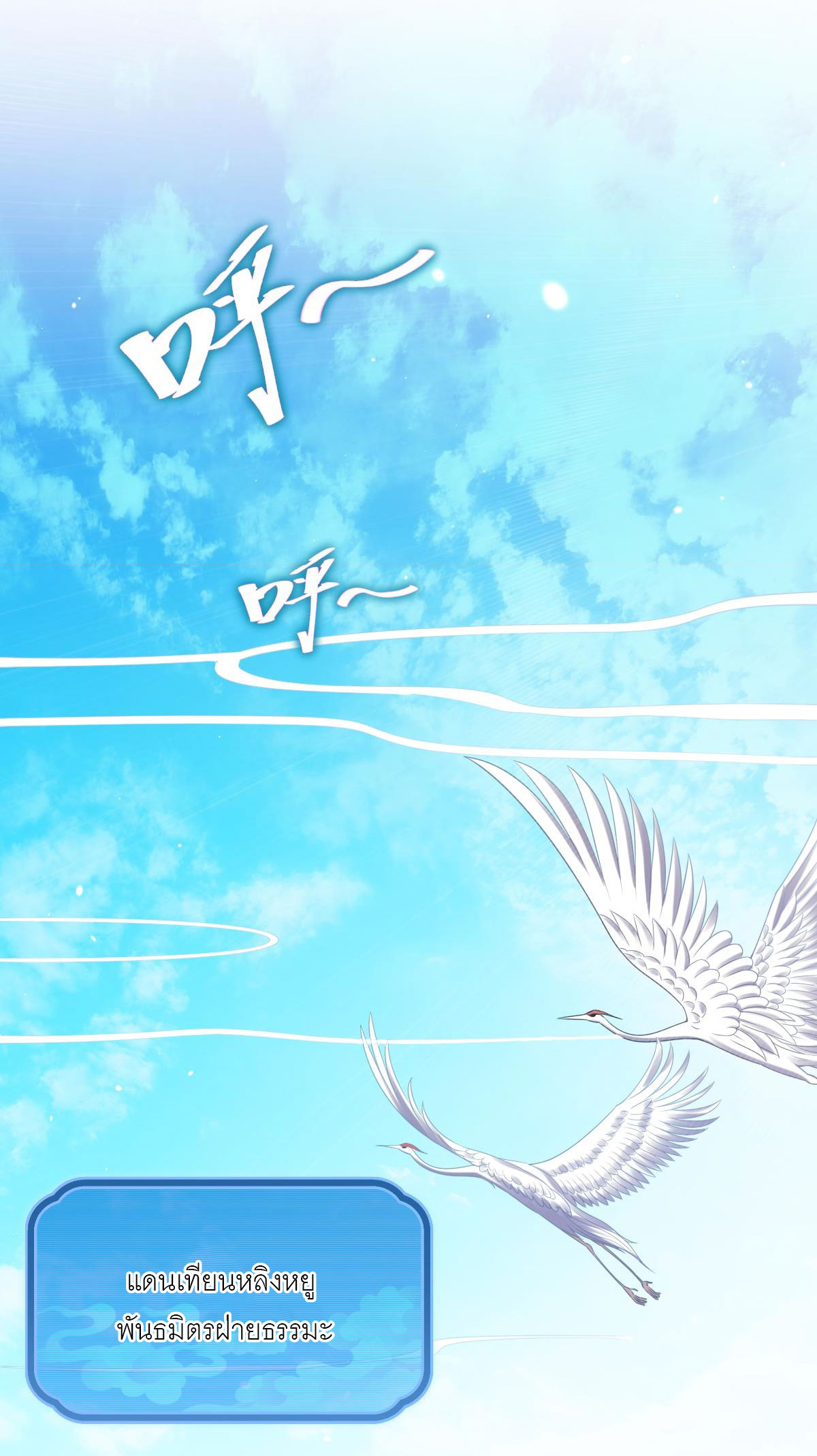 ไร้เทียมทาน จักรพรรดินีผู้เป็นภรรยาข้ายังตกตะลึง ตอนที่ 3 หน้า 39