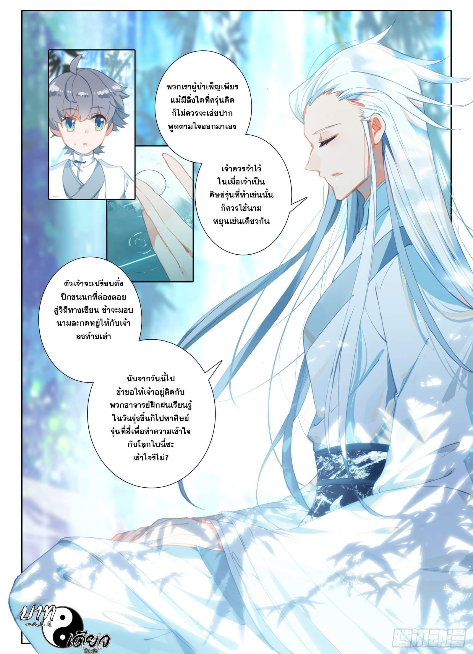 มีแต่ข้าที่เป็นเซียน (ทันจีน) ตอนที่ 6 หน้า 3