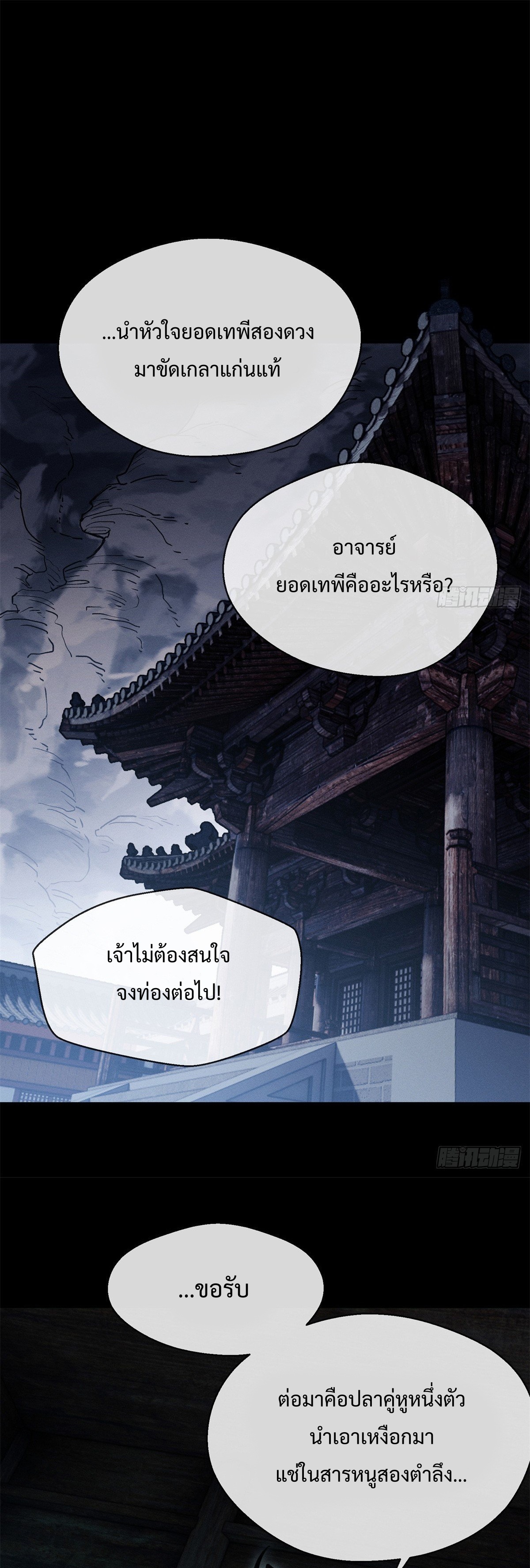 Dao of the Bizarre Immortal เซียนมรรคพิกล คนวิปลาส ตอนที่ 23 หน้า 3
