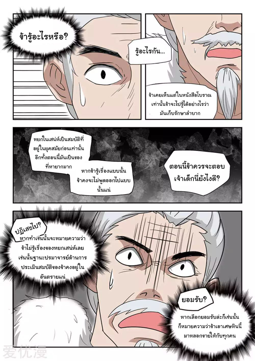 Martial Master  ปรมาจารย์การต่อสู้ ตอนที่ 170 หน้า 5