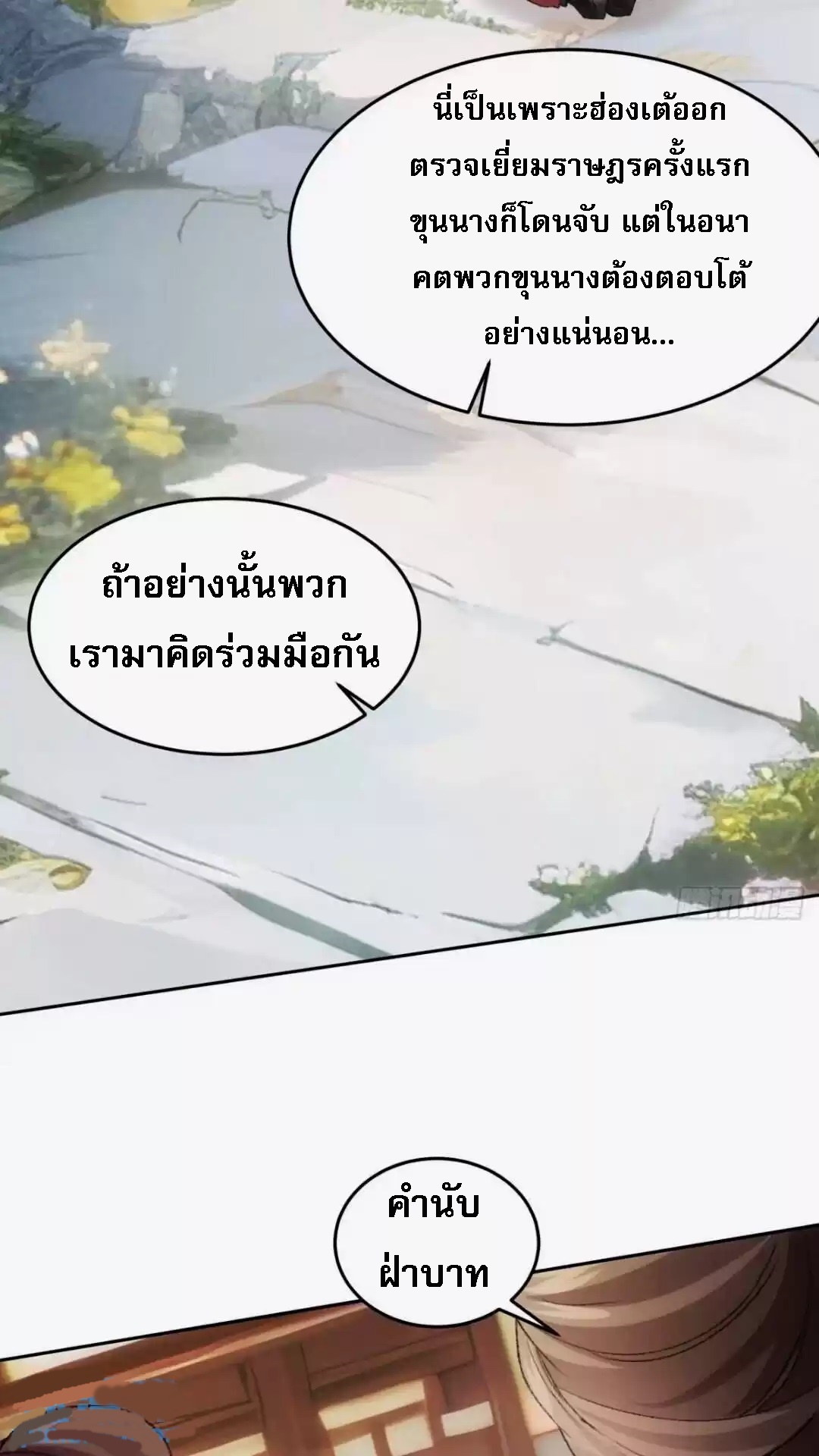 ข้าจะกำหนดชะตาตัวเอง ทันจีน ตอนที่ 180 หน้า 12