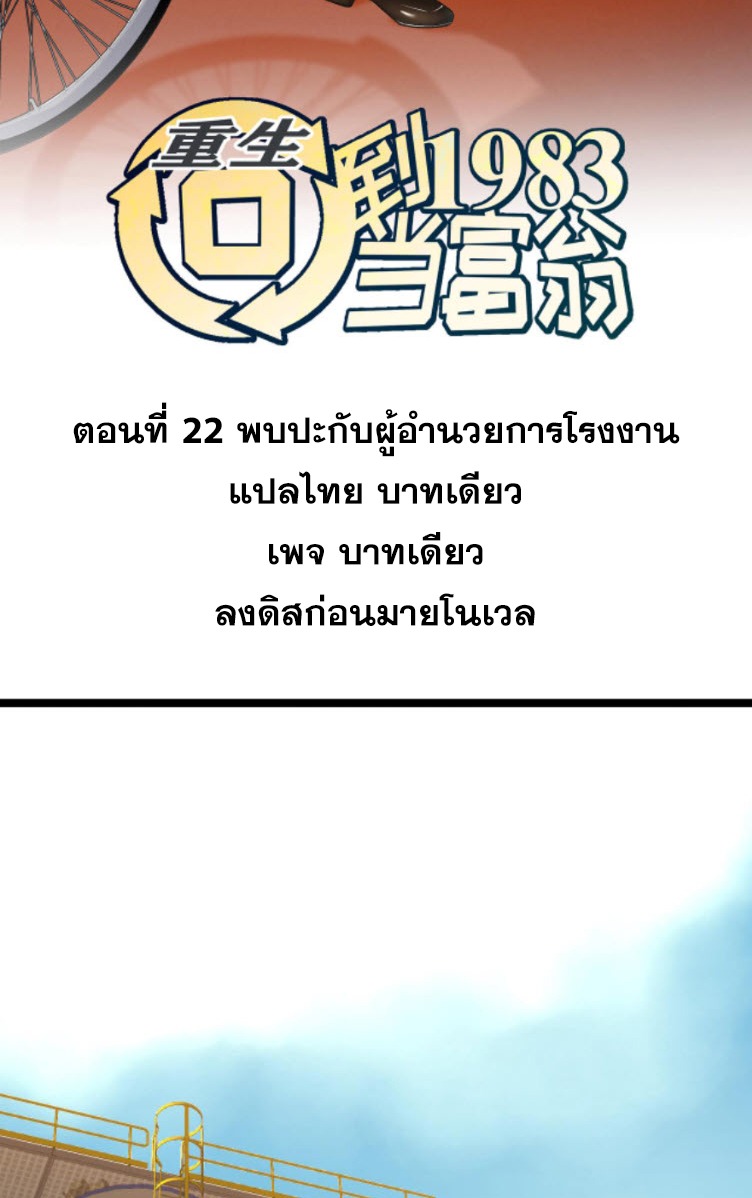 ย้อนเวลา 1983 กลับไปเป็นเศรษฐี ตอนที่ 22 หน้า 2