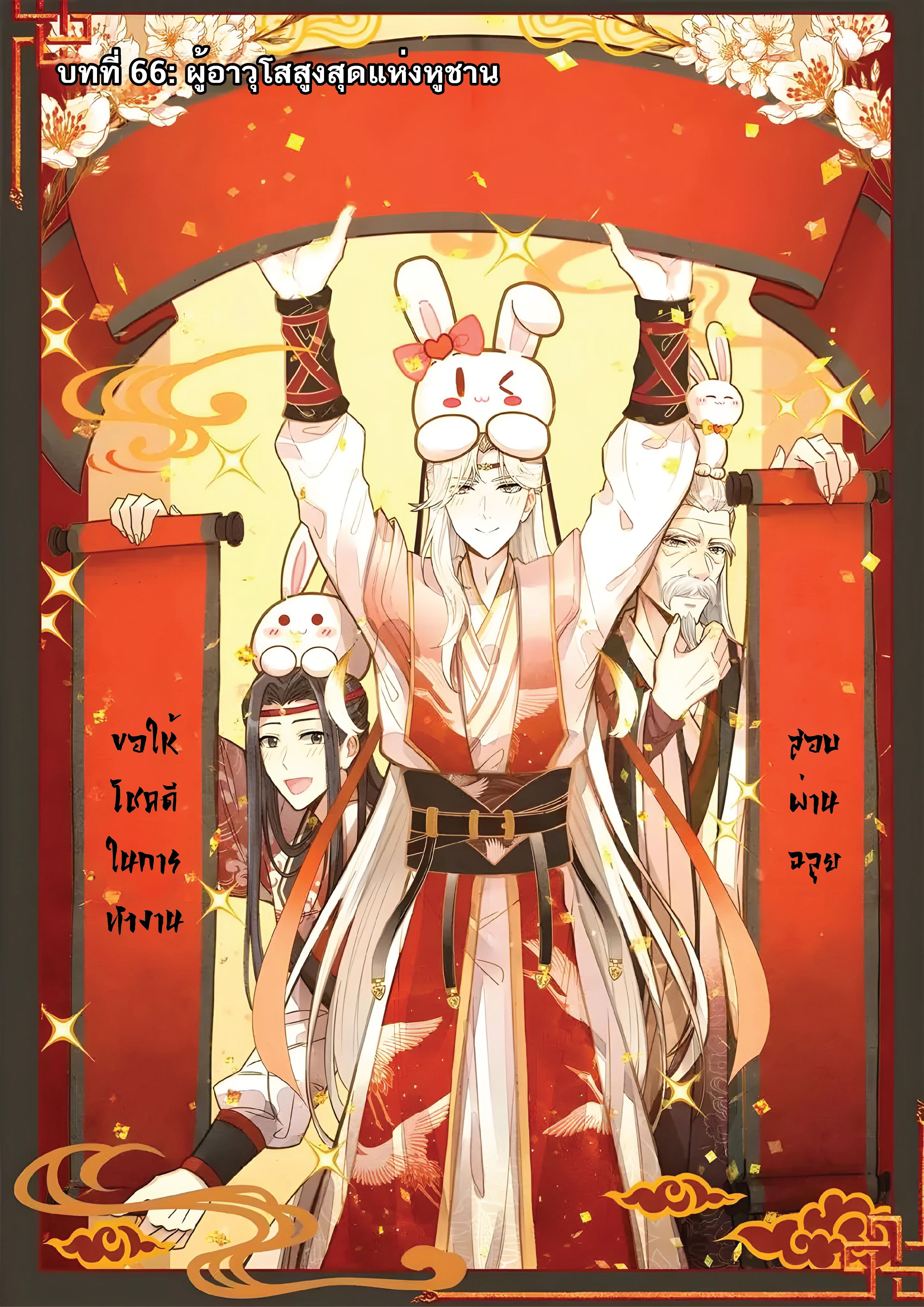 เกิดใหม่เป็นศิษย์พี่ใหญ่สุดเท่-A Mediocre Senior Brother ตอนที่ 66 หน้า 2