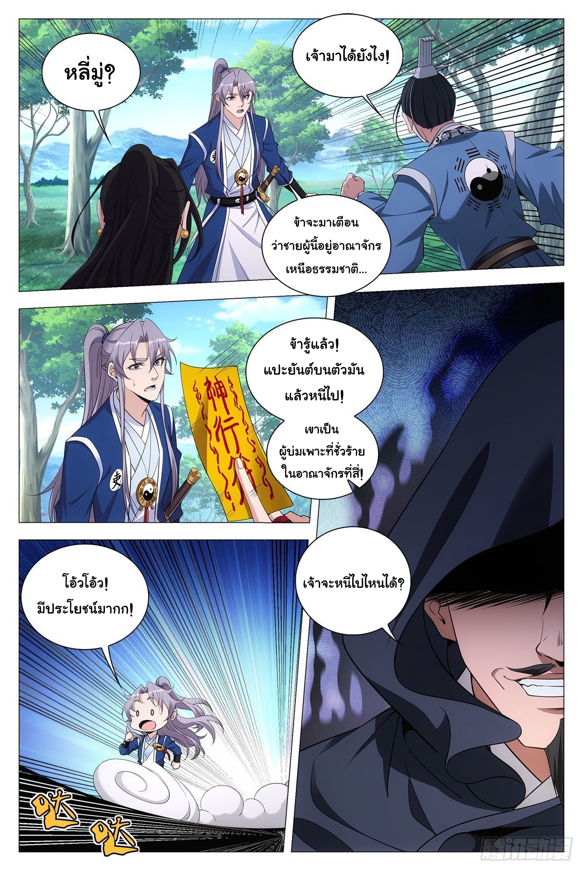 Great Zhou Immort Officials - ข้าราชการอมตะ ตอนที่ 70 หน้า 2