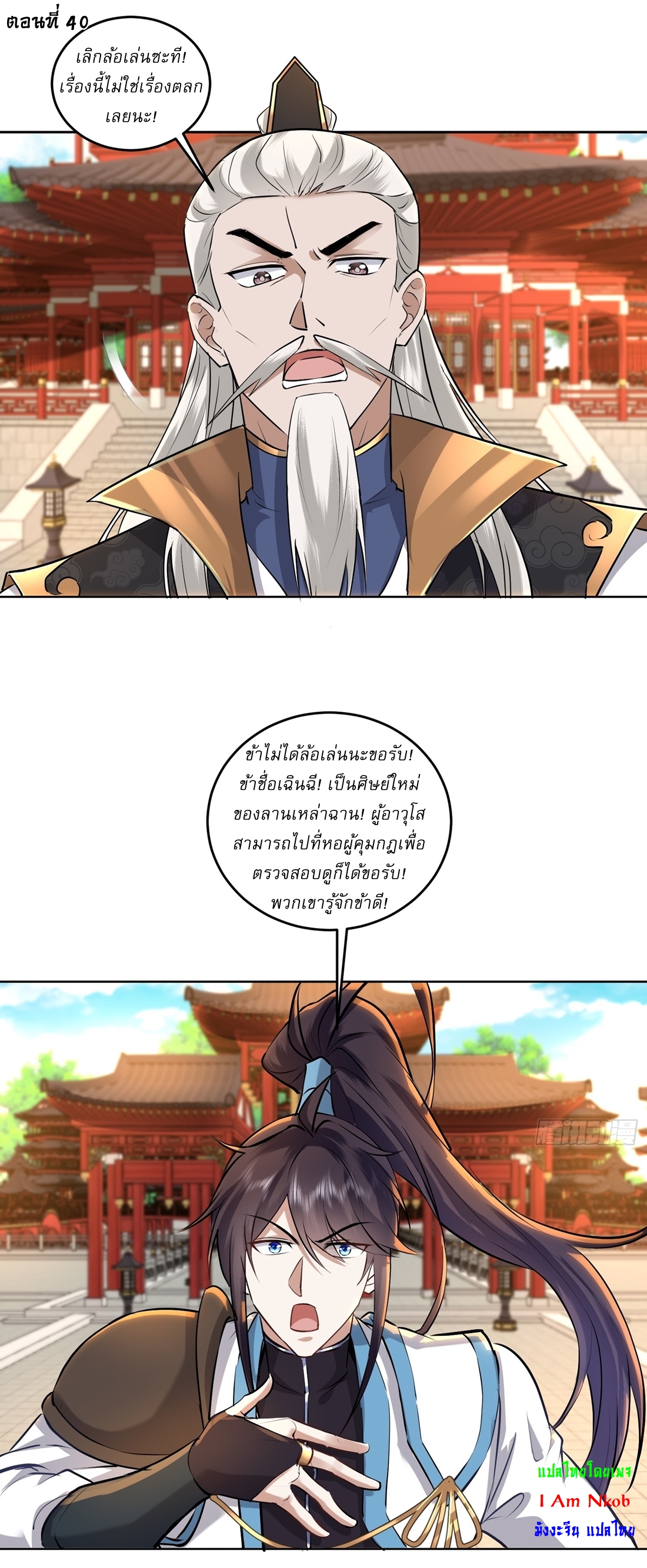As An Immortal, I Only Practice Forbidden Arts เซียนอย่างข้า ฝึกเพียงเคล็ดวิชาต้องห้ามเท่านั้น! ตอนที่ 40 หน้า 2