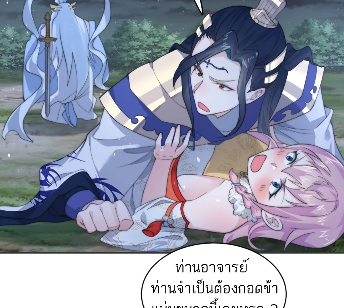 ซวยแล้วข้าโดนตามล่าจากศิษย์ในสำนัก ตอนที่ 32 หน้า 39