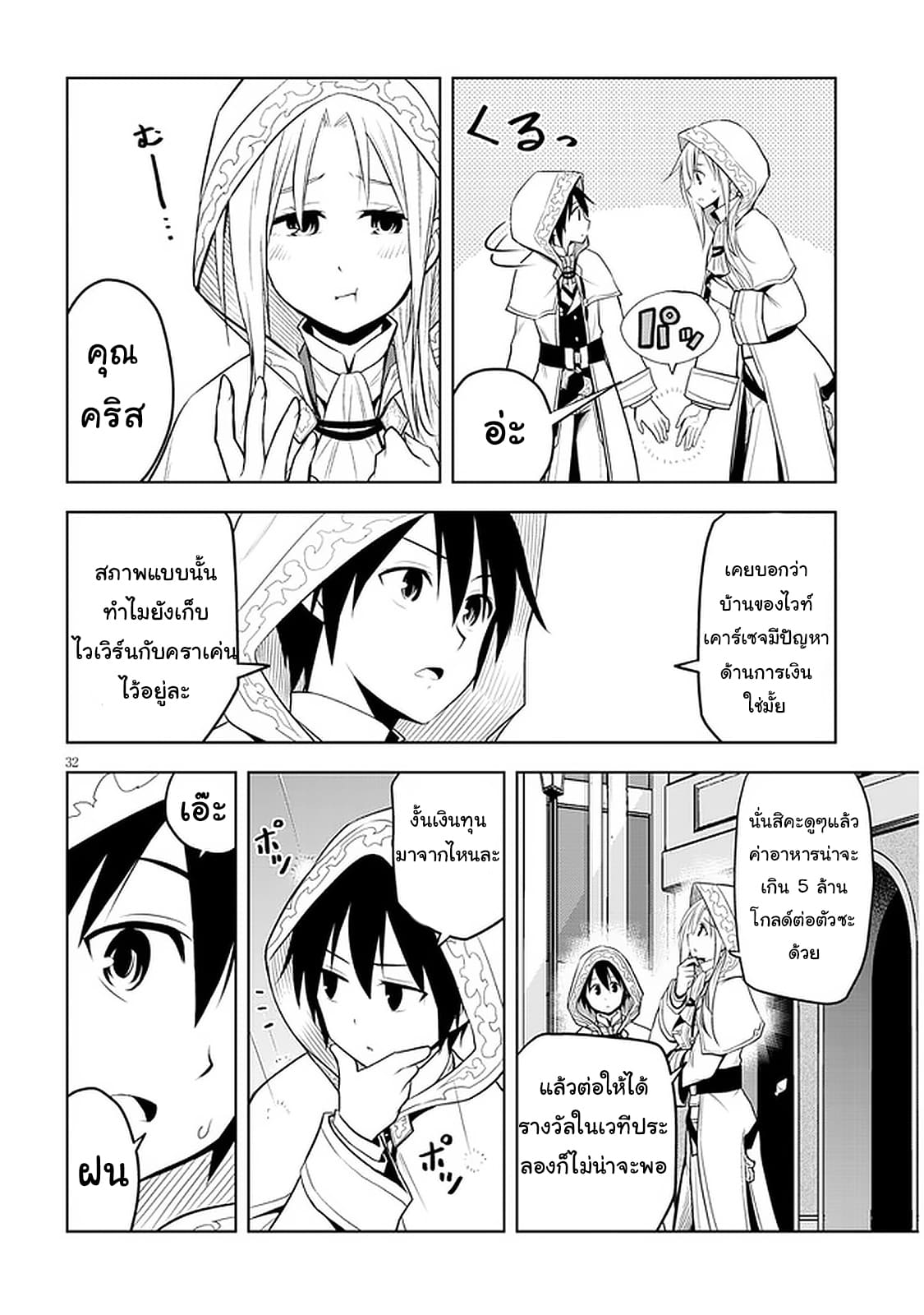 ผมจะกลืนกินหินเวทย์และกลายเป็นผู้ที่แข็งแกร่งที่สุด ตอนที่ 32 หน้า 32