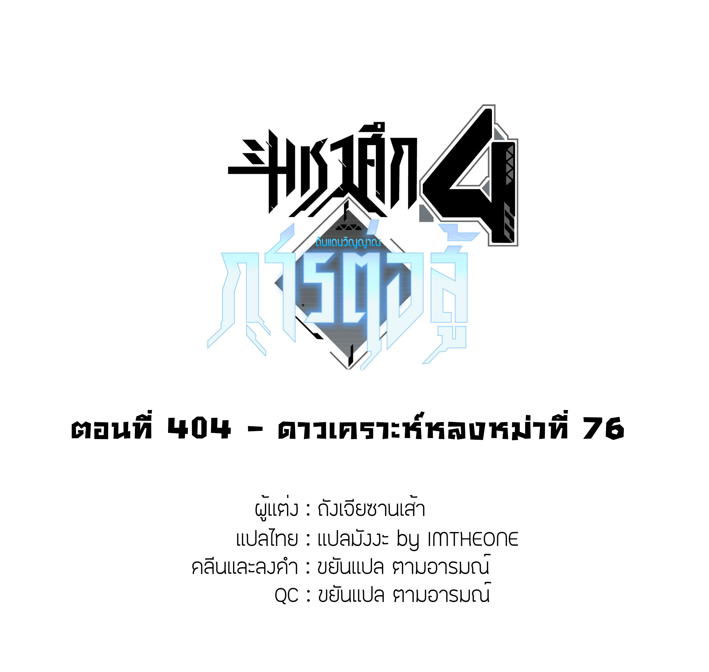 Soul Land IV – The Ultimate Combat มหาศึกการต่อสู้ ตอนที่ 296 หน้า 2
