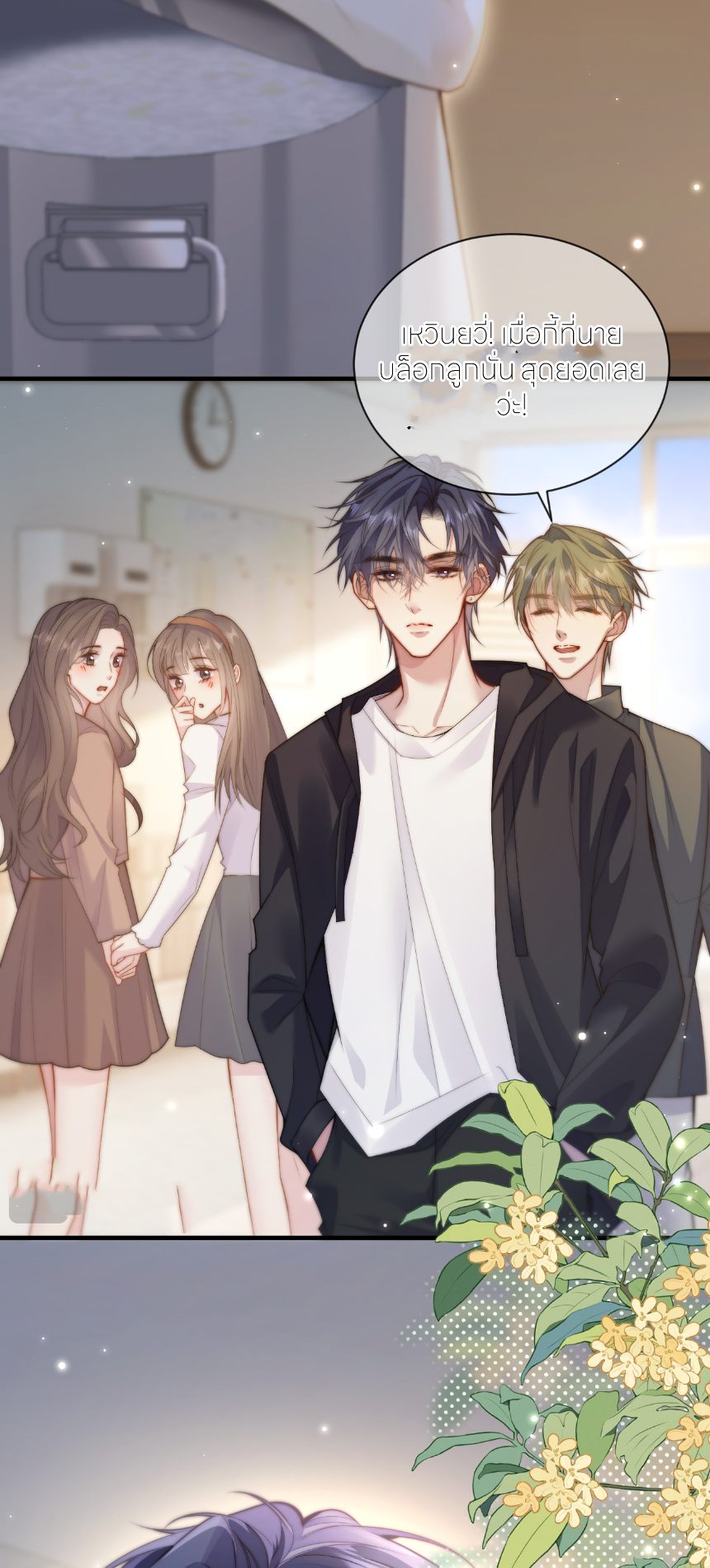 รักครั้งนี้ ข้าจะไม่หวาดกลัว ตอนที่ 3 หน้า 9