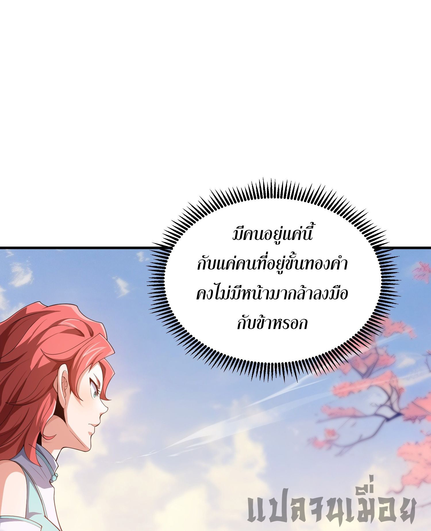 หลอมปราณ 3000 ขั้น : รับจักรพรรดินีเป็นศิษย์ ตอนที่ 9 หน้า 36