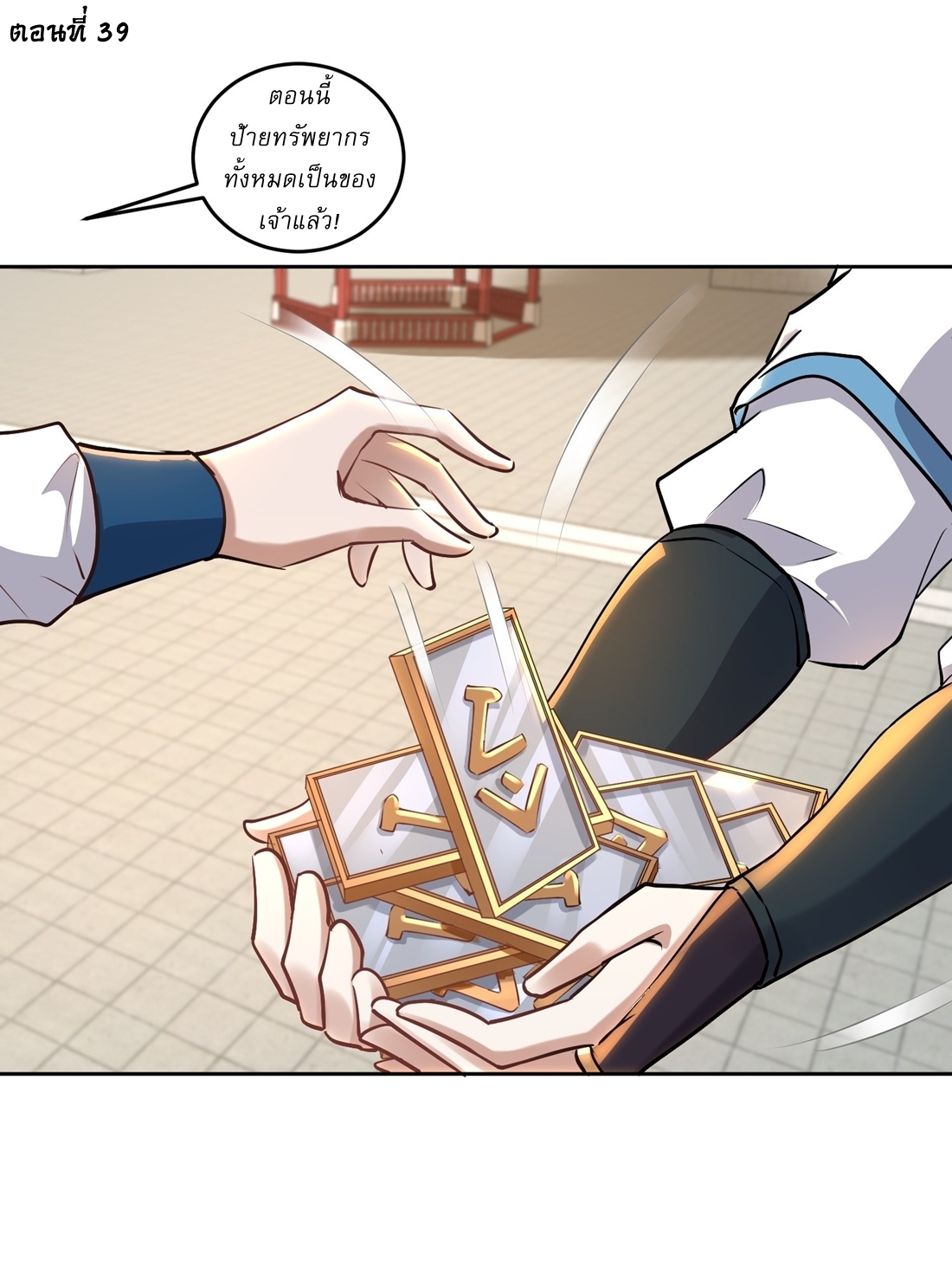 As An Immortal, I Only Practice Forbidden Arts เซียนอย่างข้า ฝึกเพียงเคล็ดวิชาต้องห้ามเท่านั้น! ตอนที่ 39 หน้า 2