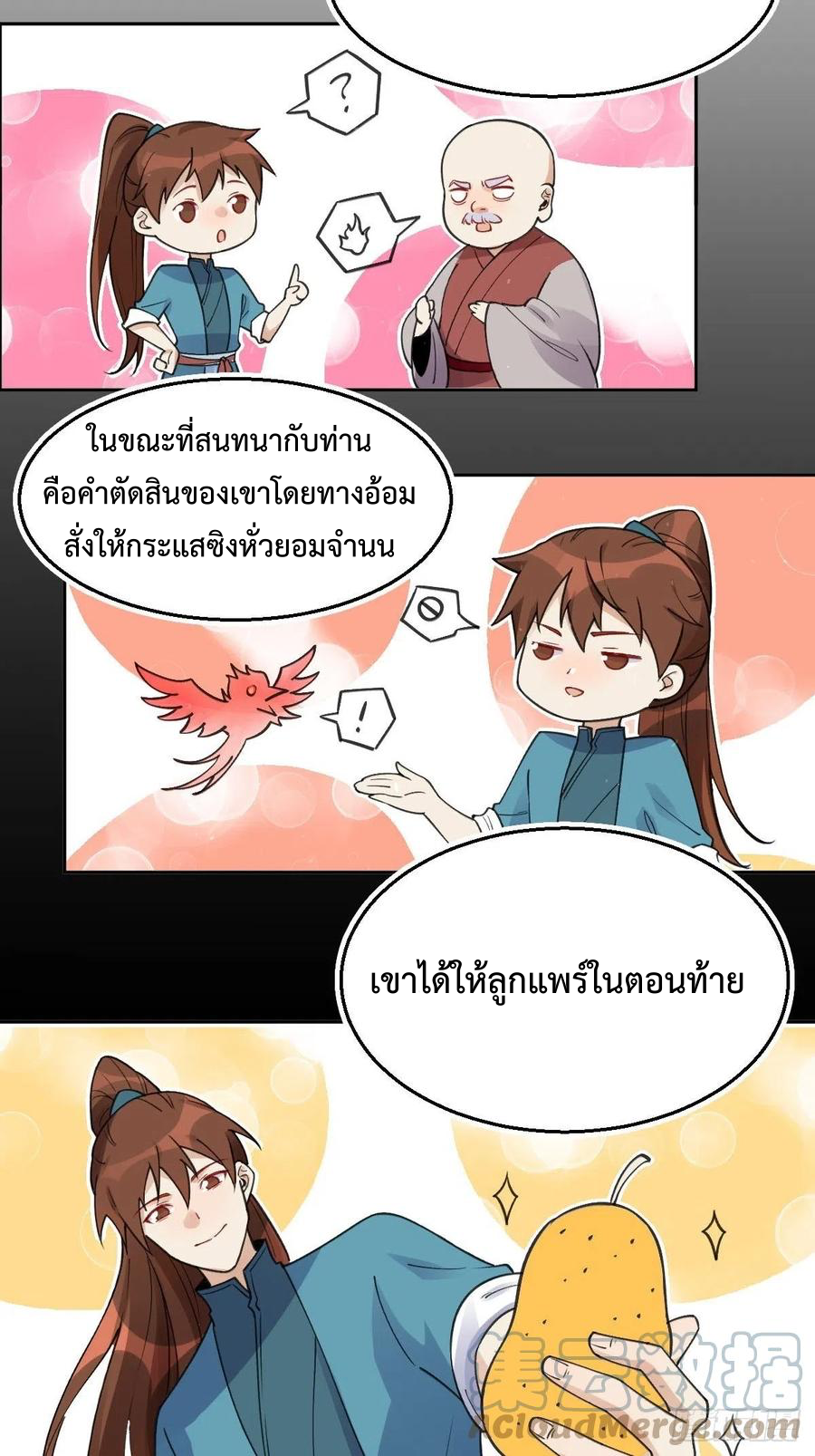 กลายเป็นว่าข้าคือจอมยุทธ์ผู้ยิ่งใหญ่ ตอนที่ 70 หน้า 17
