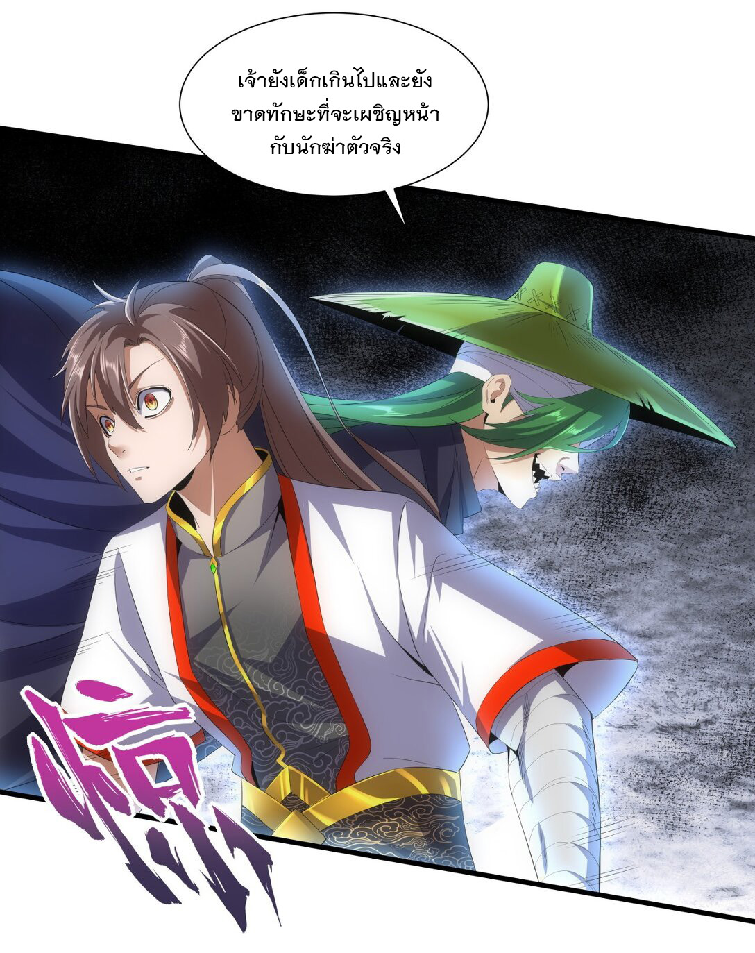 มหาเทพเอกะหมื่นบรรพกาล (จบ) ตอนที่ 23 หน้า 9