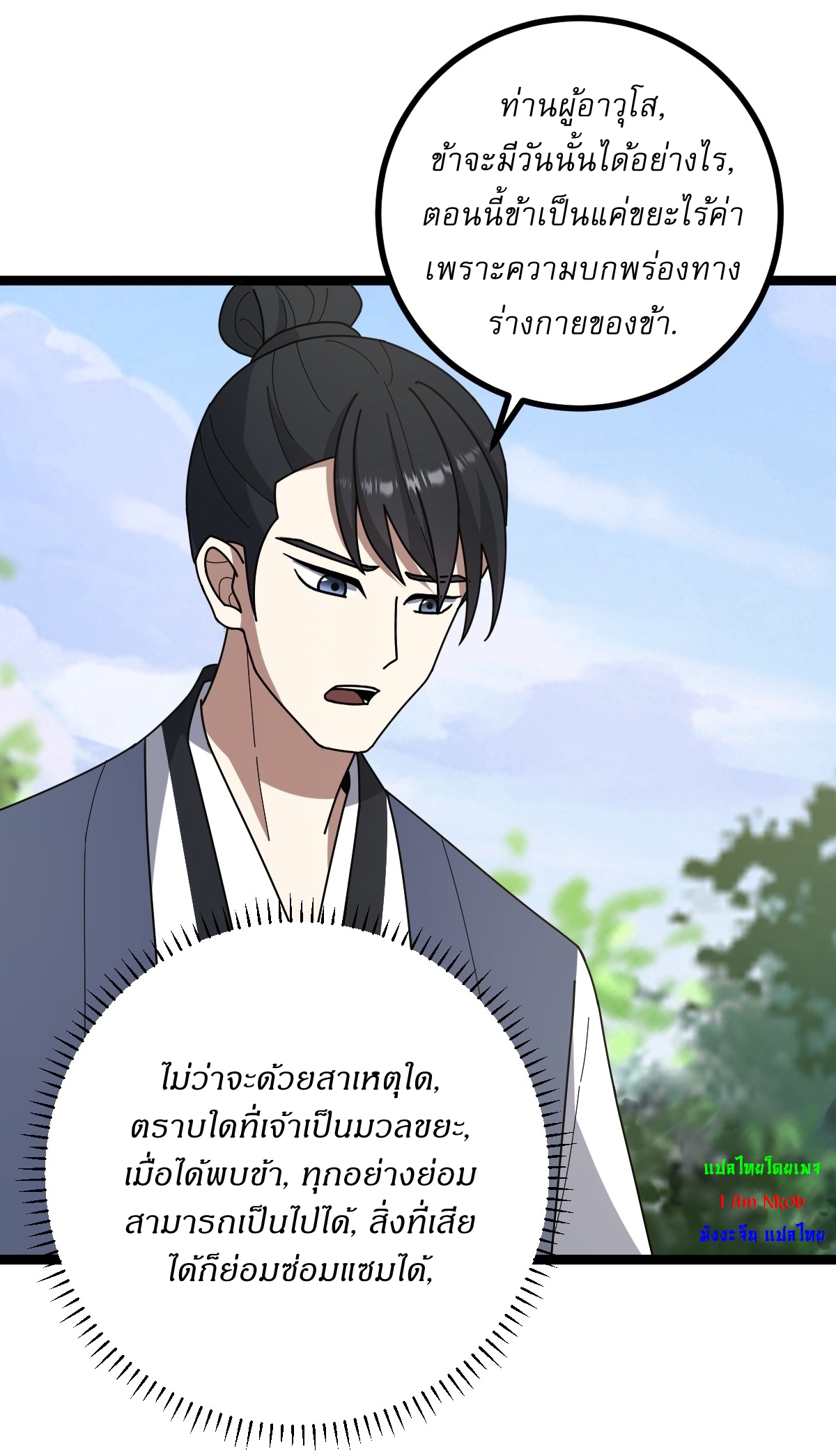 เก็บตัวร้อยปี จากนี้พี่ขอเทพ! INVINCIBLE AFTER A HUNDRED YEARS OF SECLUSION ตอนที่ 83 หน้า 11