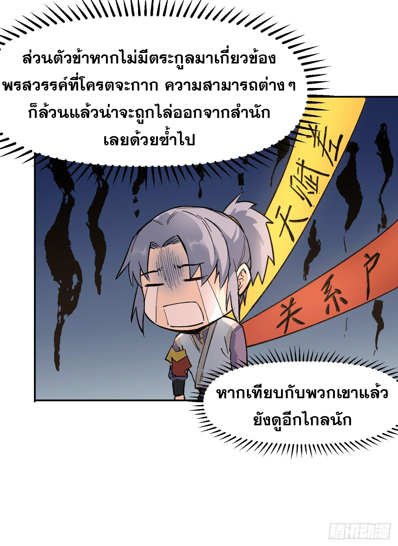 ตูข้านี่แหละเทพ (ทันจีน) ตอนที่ 2 หน้า 25
