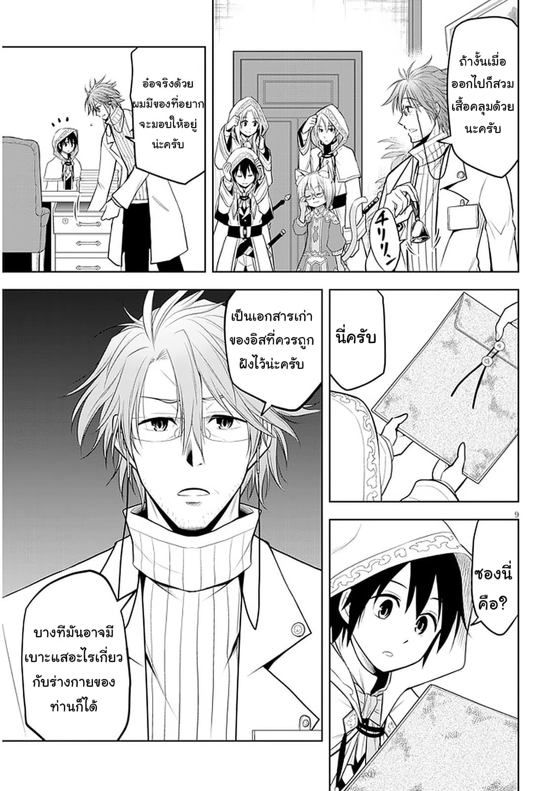 ผมจะกลืนกินหินเวทย์และกลายเป็นผู้ที่แข็งแกร่งที่สุด ตอนที่ 31 หน้า 9