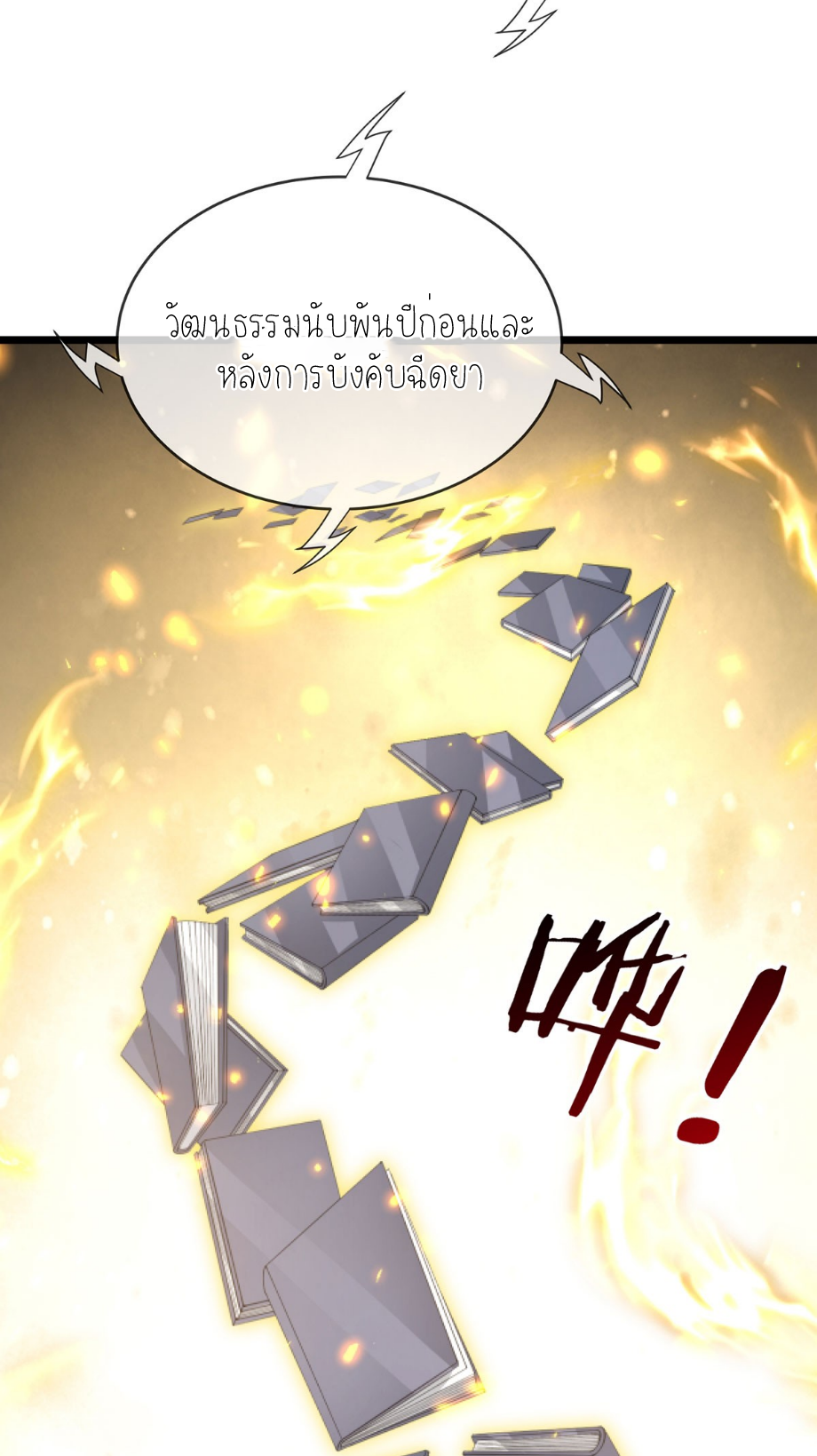 ปลุกร่างกาย ฉันอมตะ ตอนที่ 90 หน้า 4