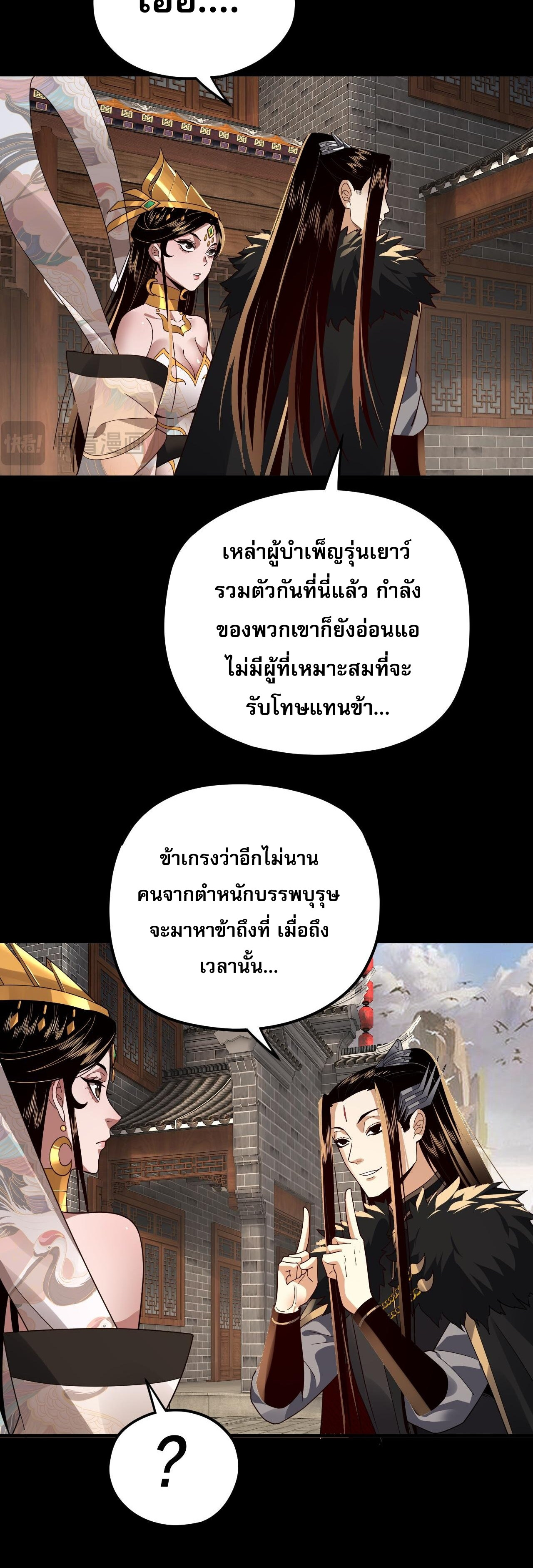 ข้าคือจอมวายร้ายผู้ยิ่งใหญ่ (ชนจีนก่อนใคร) ตอนที่ 92 หน้า 25