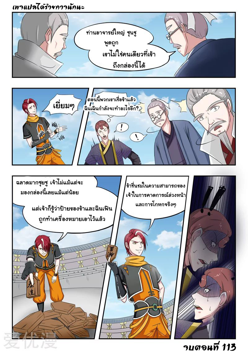 Martial Master  ปรมาจารย์การต่อสู้ ตอนที่ 113 หน้า 9