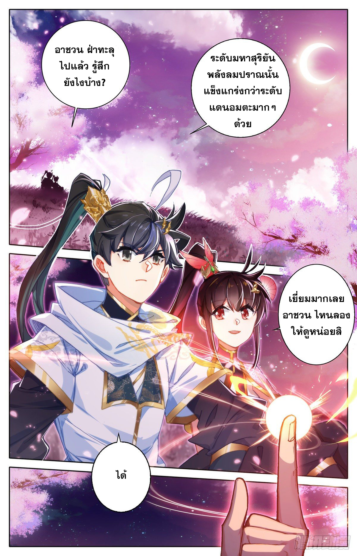 Azure Legacy (ทันจีน) ตอนที่ 83 หน้า 8