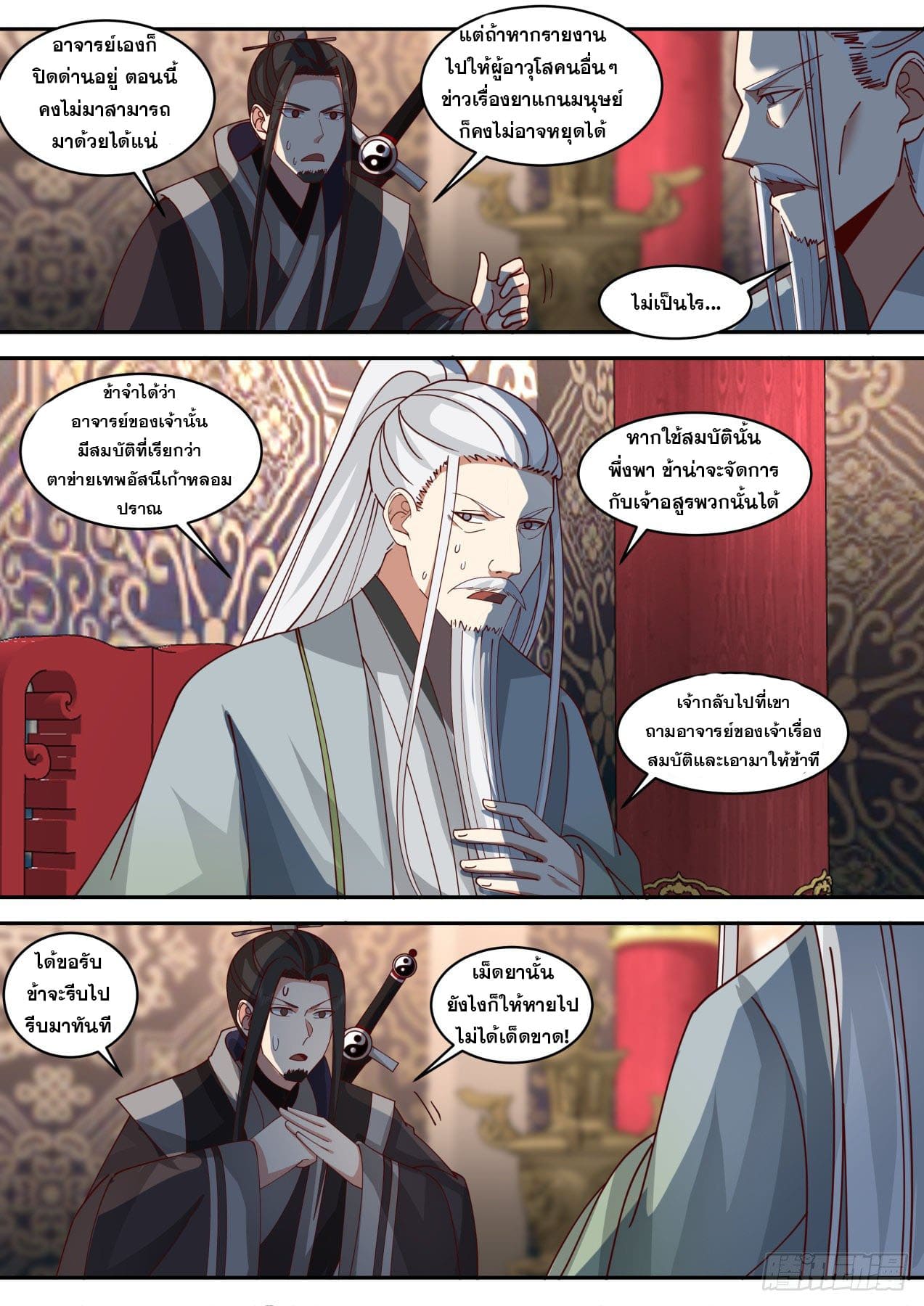 ปฐมบุรุษแห่งยุค (ทันจีน) ตอนที่ 142 หน้า 8