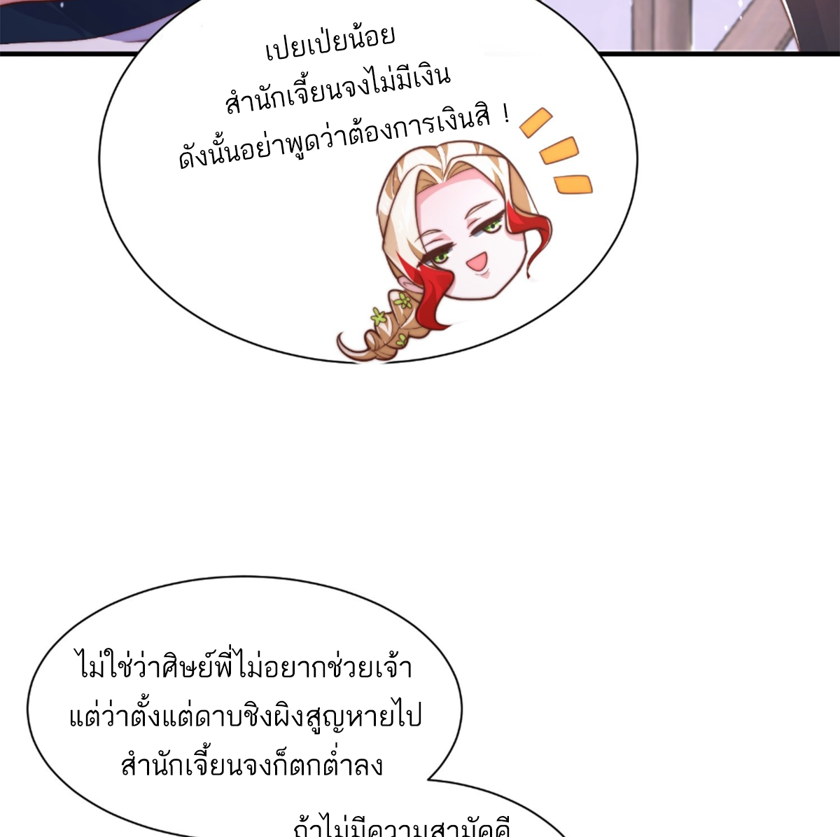 ซวยแล้วข้าโดนตามล่าจากศิษย์ในสำนัก ตอนที่ 8 หน้า 49