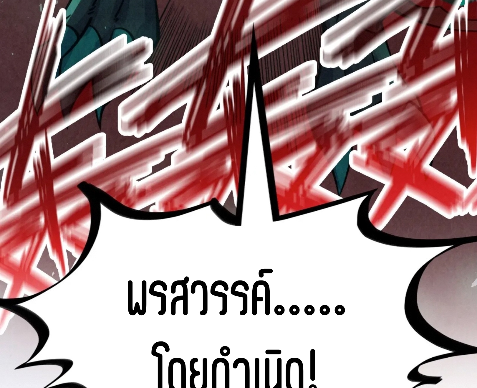 มหาเทพนิรันดร์กาล ตอนที่ 151 หน้า 60