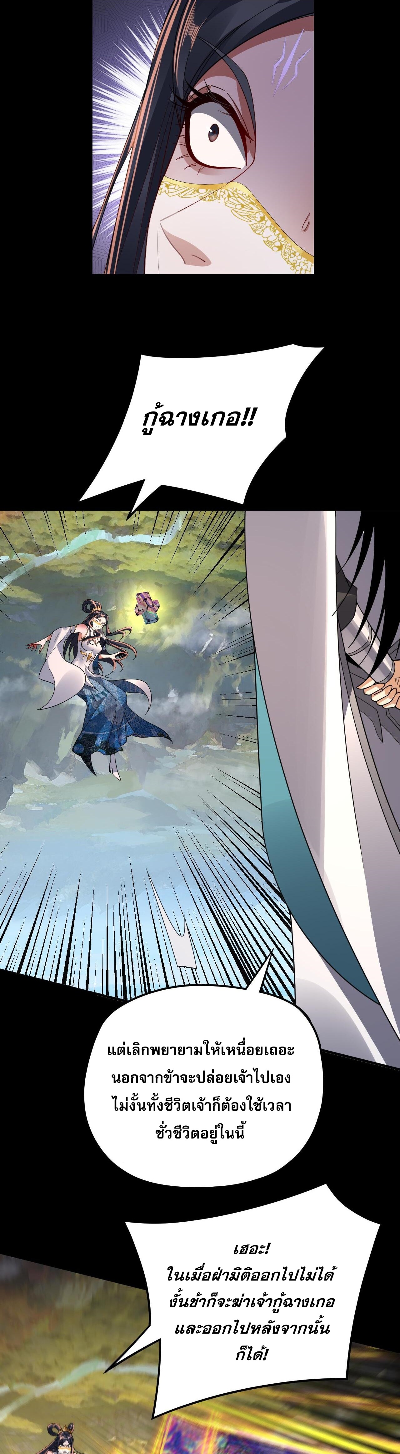 ข้าคือจอมวายร้ายผู้ยิ่งใหญ่ (ชนจีนก่อนใคร) ตอนที่ 99 หน้า 22