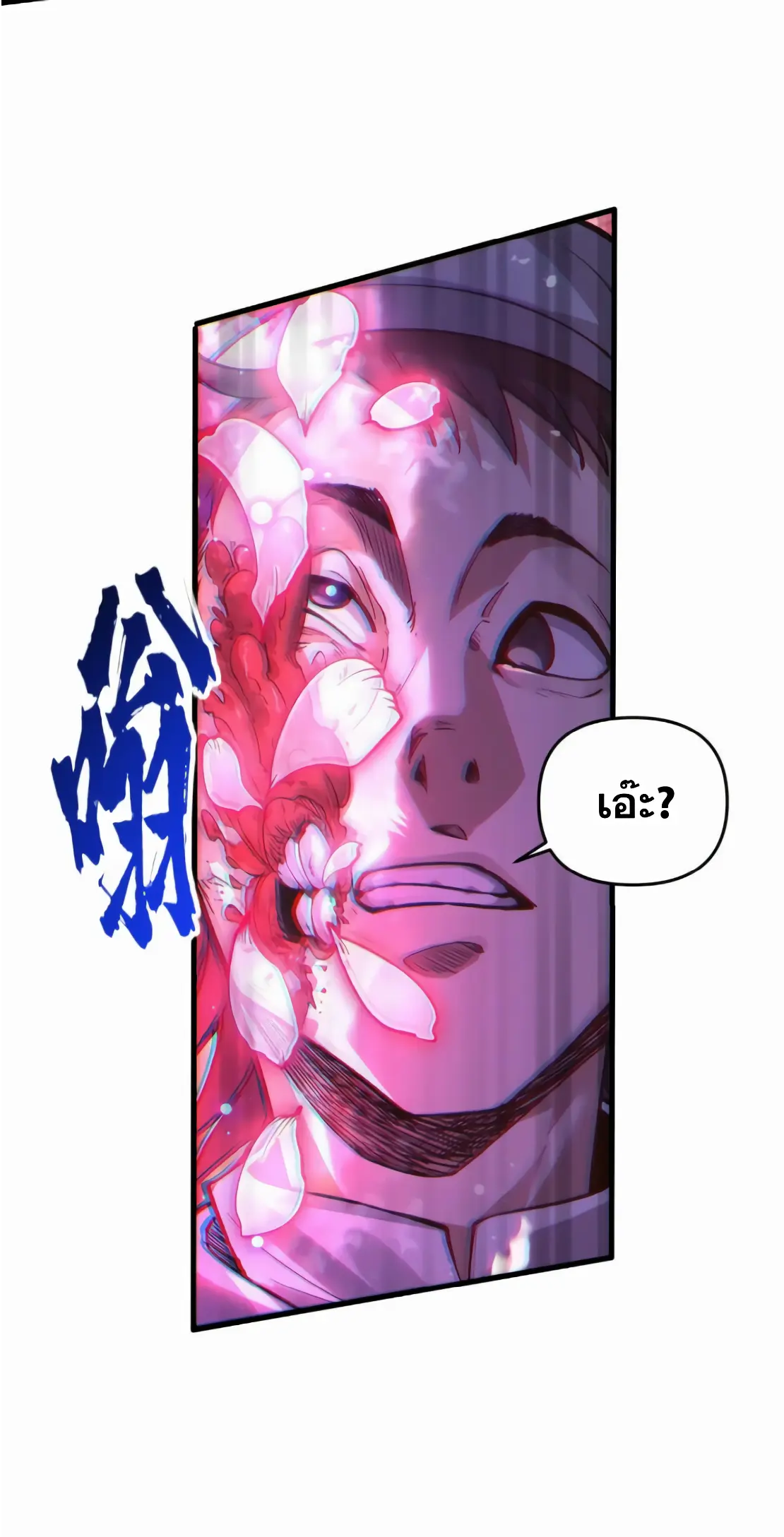 การบําเพ็ญเพียรเริ่มต้นจากการ ปลูกจักรพรรดินีปีศาจ ตอนที่ 2 หน้า 34