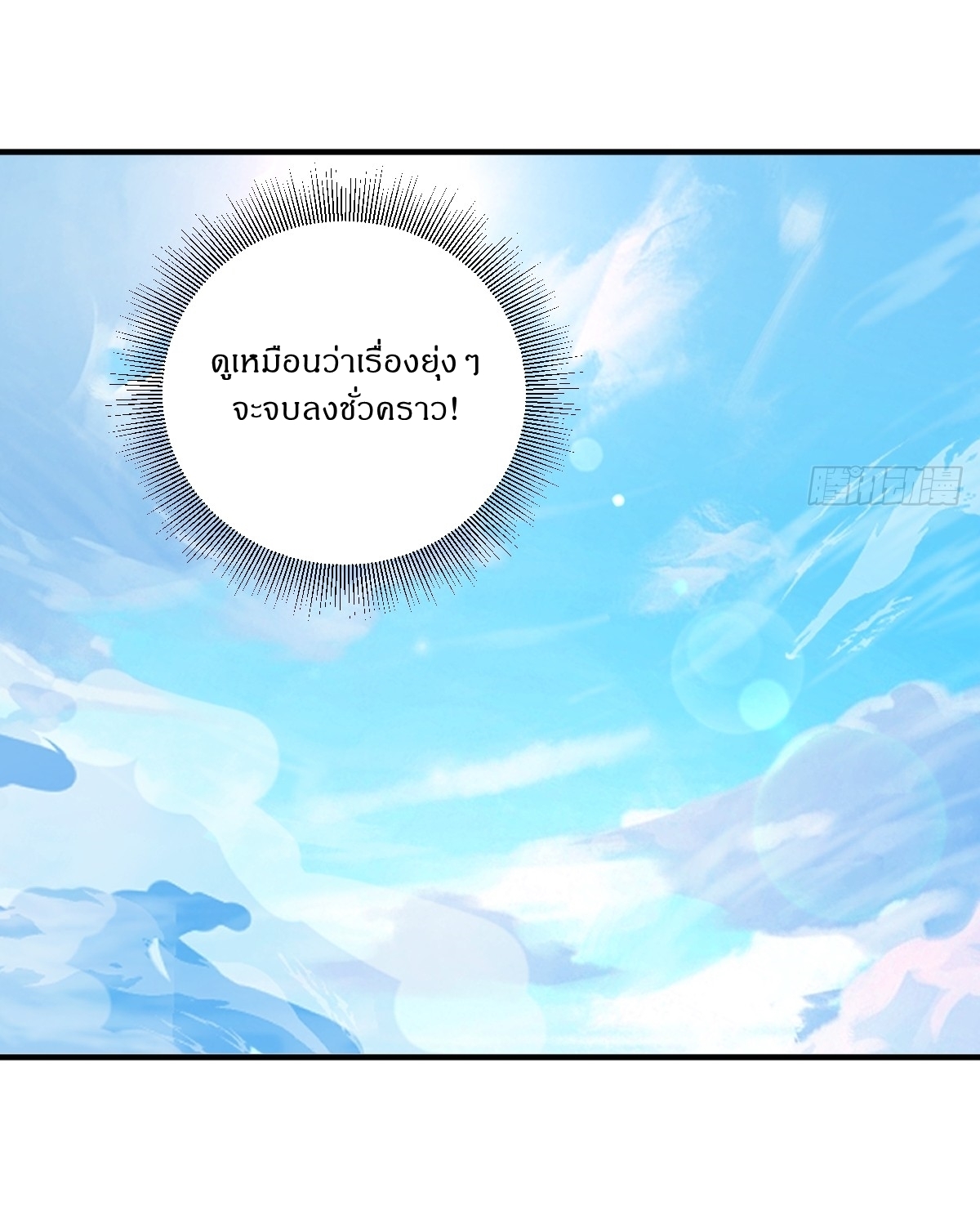 เก็บตัวร้อยปี จากนี้พี่ขอเทพ! INVINCIBLE AFTER A HUNDRED YEARS OF SECLUSION ตอนที่ 15 หน้า 15