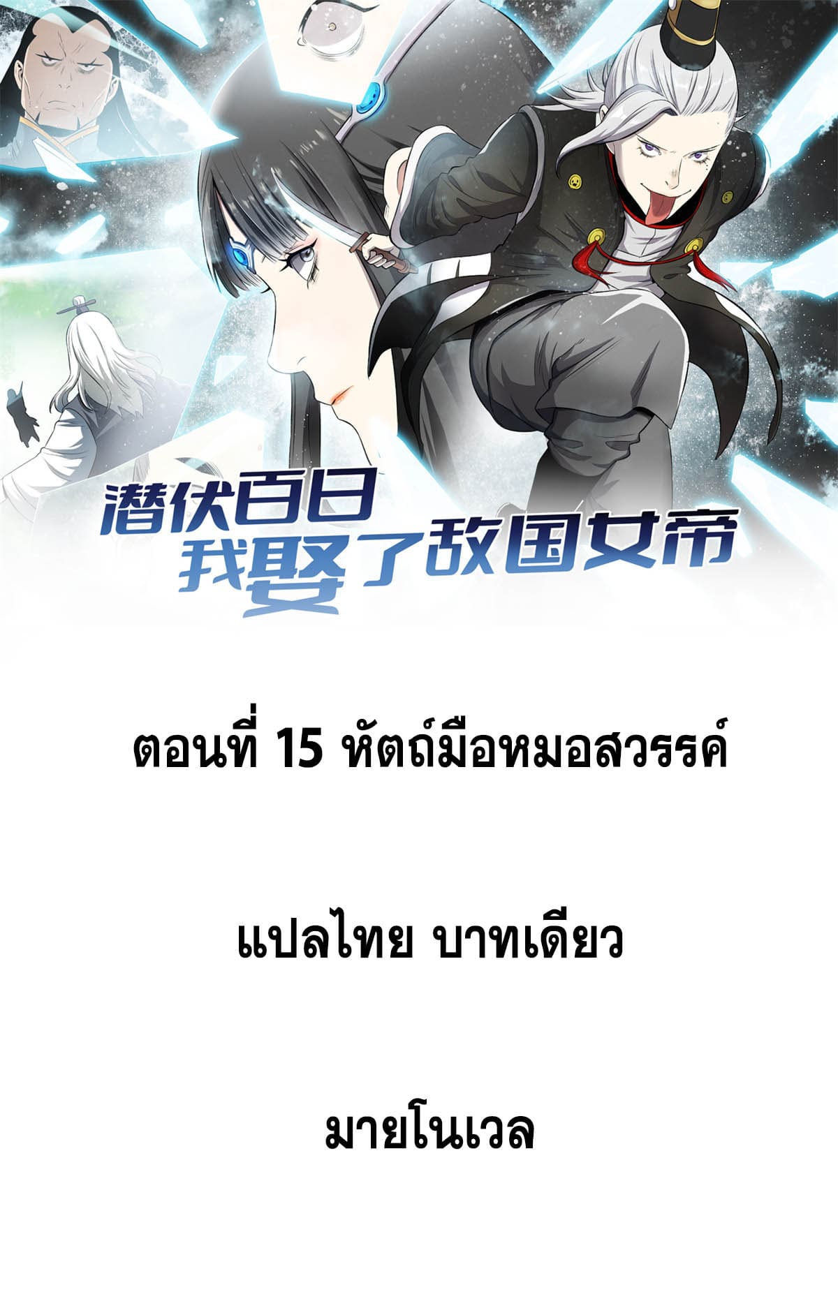 สายลับคนแรกในประวัติศาสตร์ ตอนที่ 15 หน้า 13