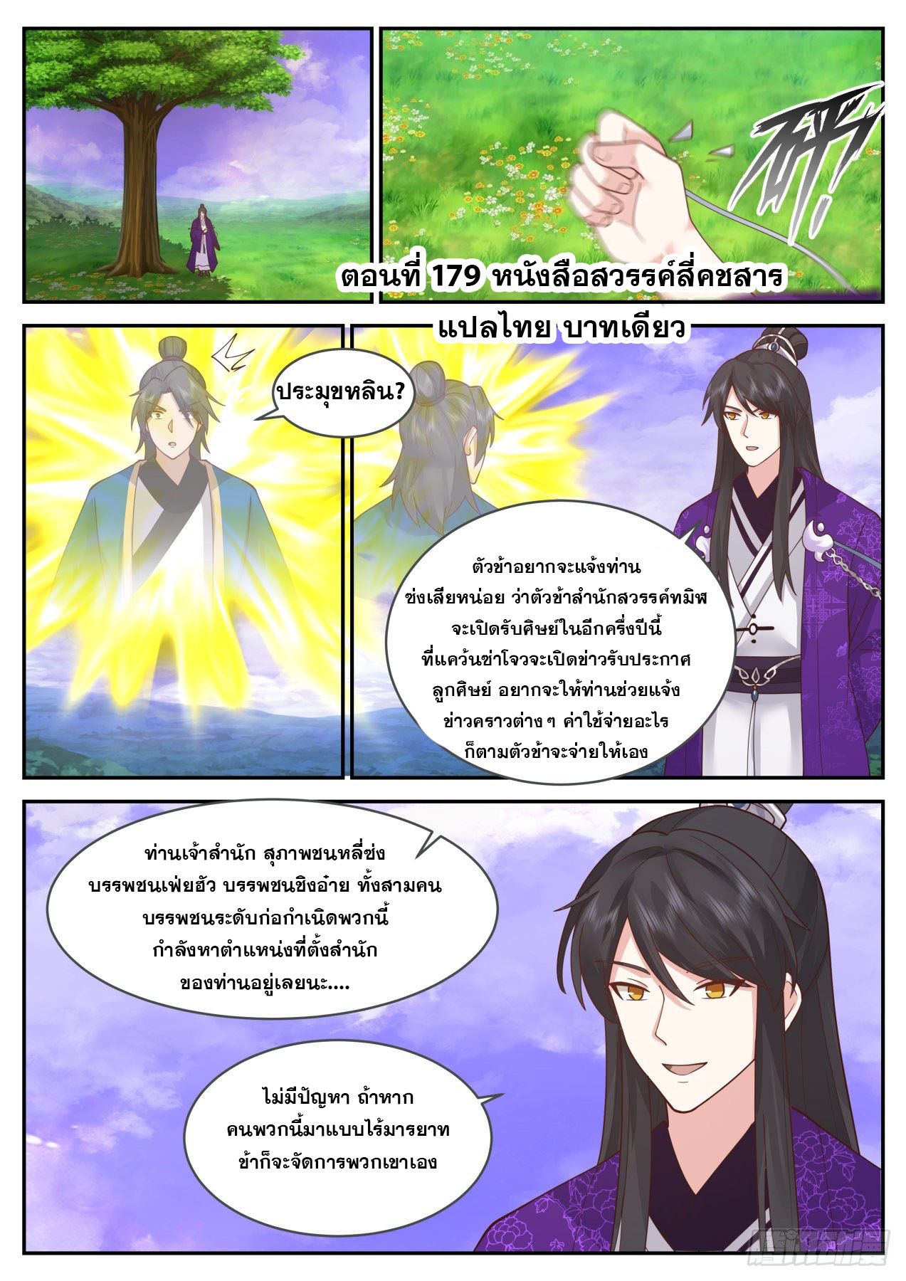 ปฐมบุรุษแห่งยุค (ทันจีน) ตอนที่ 179 หน้า 2