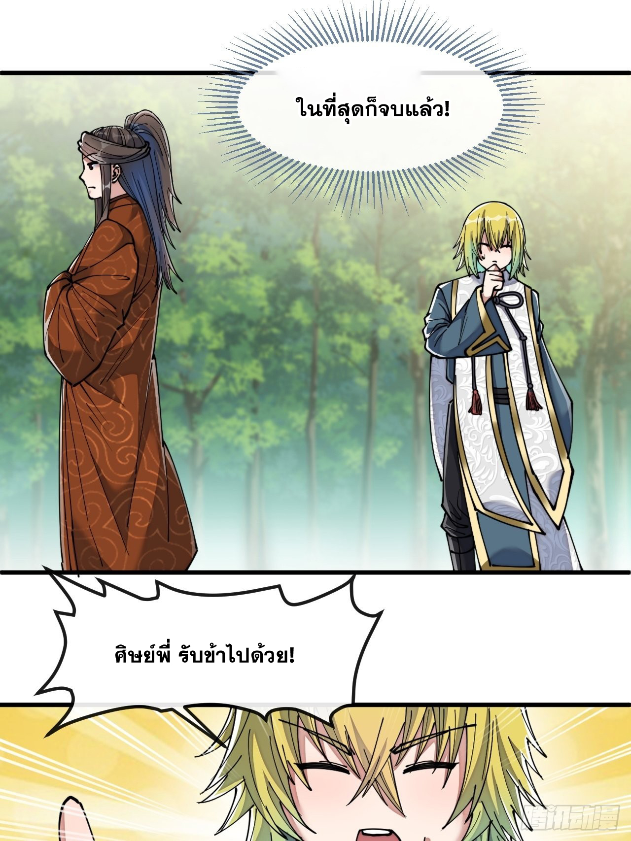บุรุษที่มีโชค คงไม่ใช่ข้าแล้วแหละ ตอนที่ 61 หน้า 43