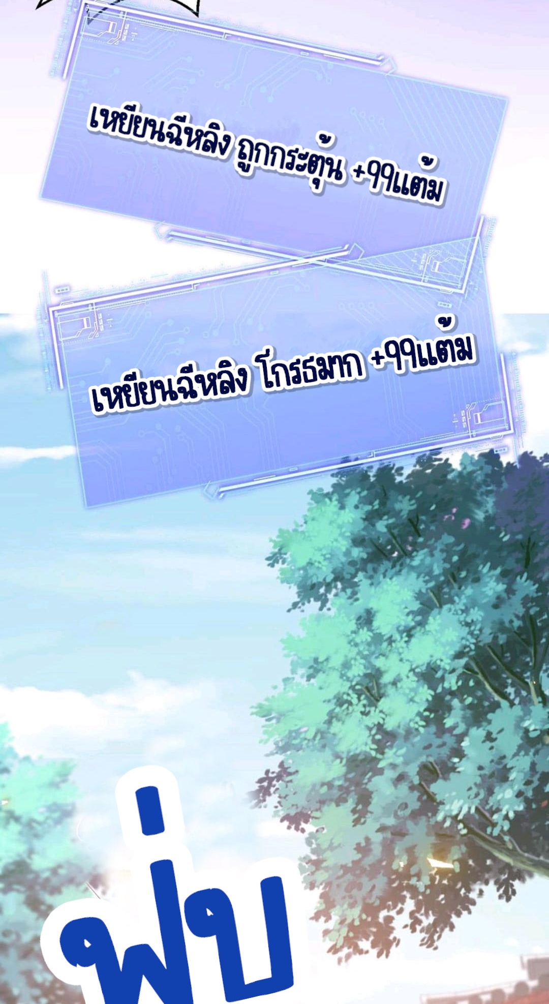 ชีวิตนี้ของเจ้าข้าจ่ายเอง มาบ้าด้วยกันเถอะ! ตอนที่ 47 หน้า 15