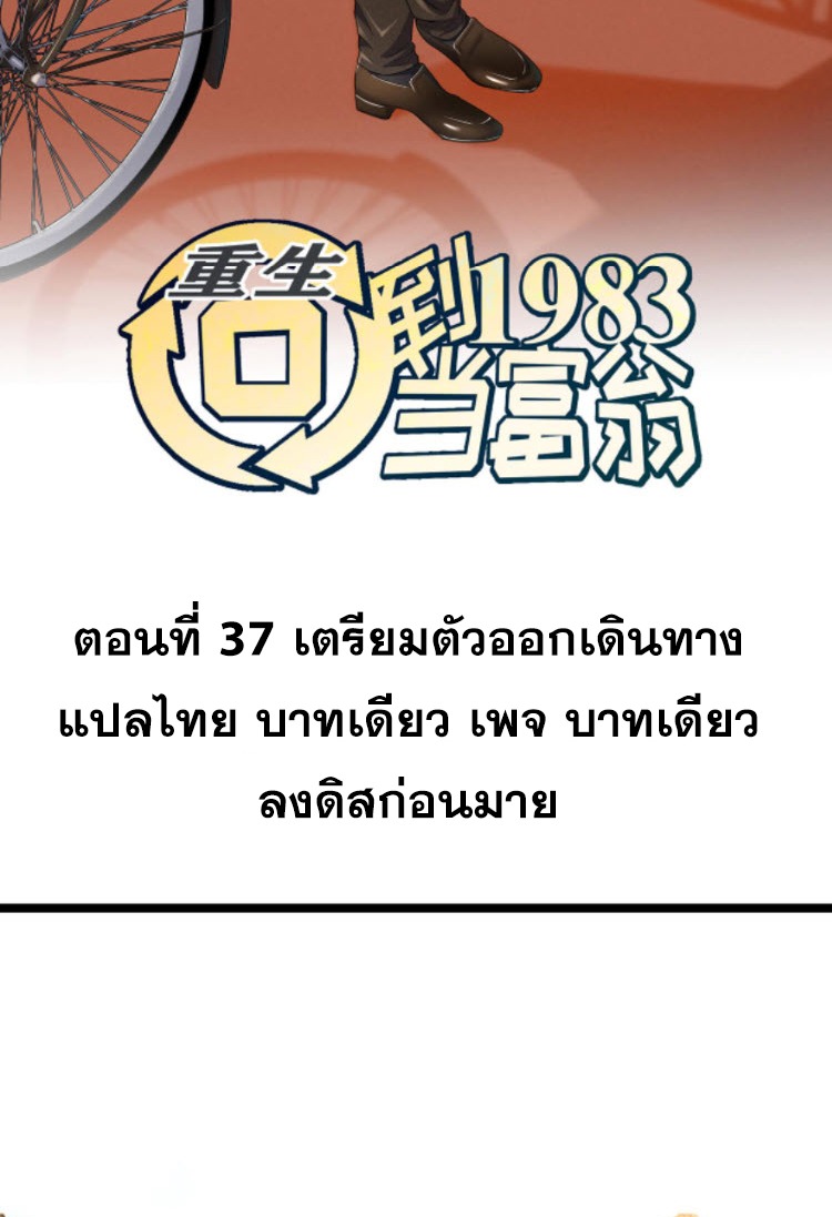 ย้อนเวลา 1983 กลับไปเป็นเศรษฐี ตอนที่ 37 หน้า 2