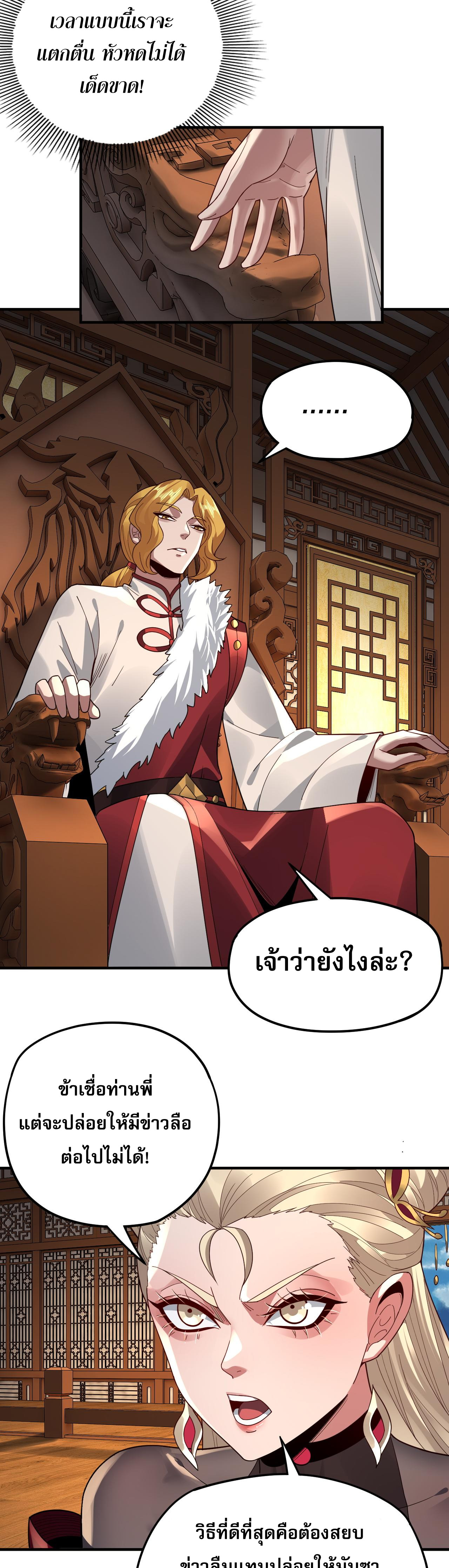 ข้าคือจอมวายร้ายผู้ยิ่งใหญ่ (ชนจีนก่อนใคร) ตอนที่ 96 หน้า 21