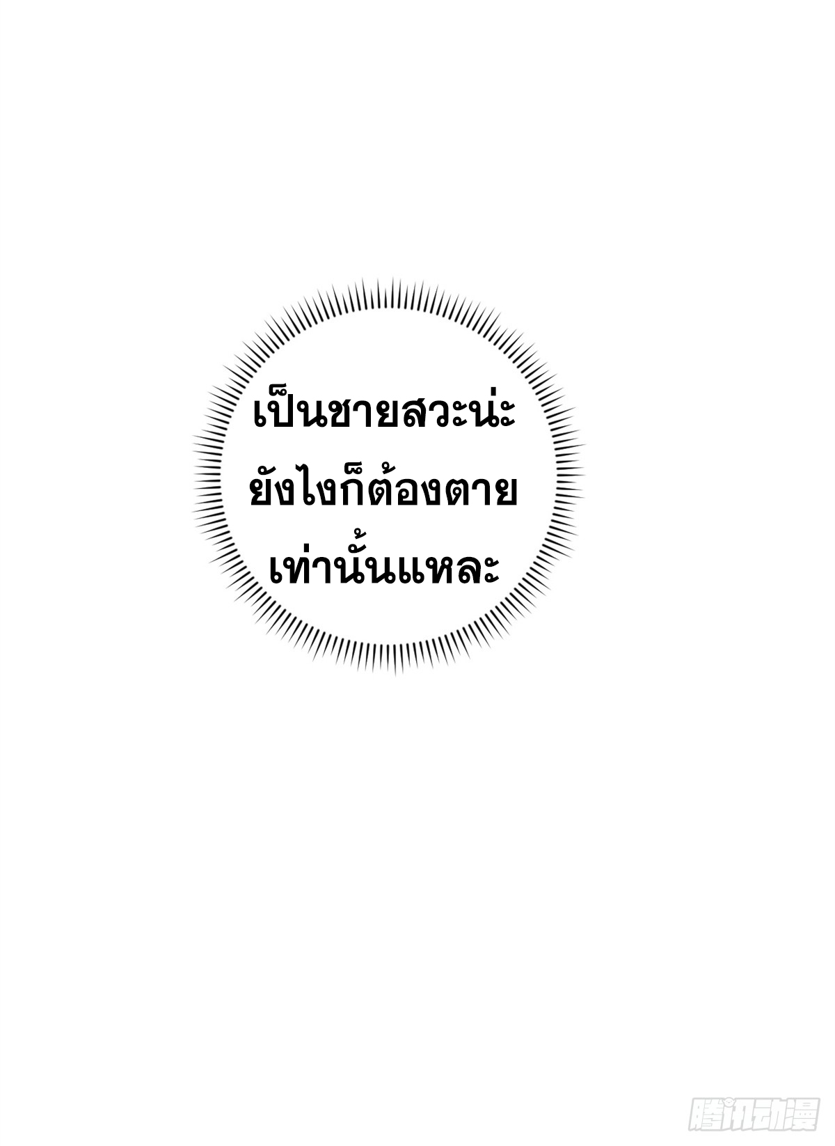 สุภาพชนเว่ยผู้ไม่ยี่หระต่อความตาย ตอนที่ 11 หน้า 64