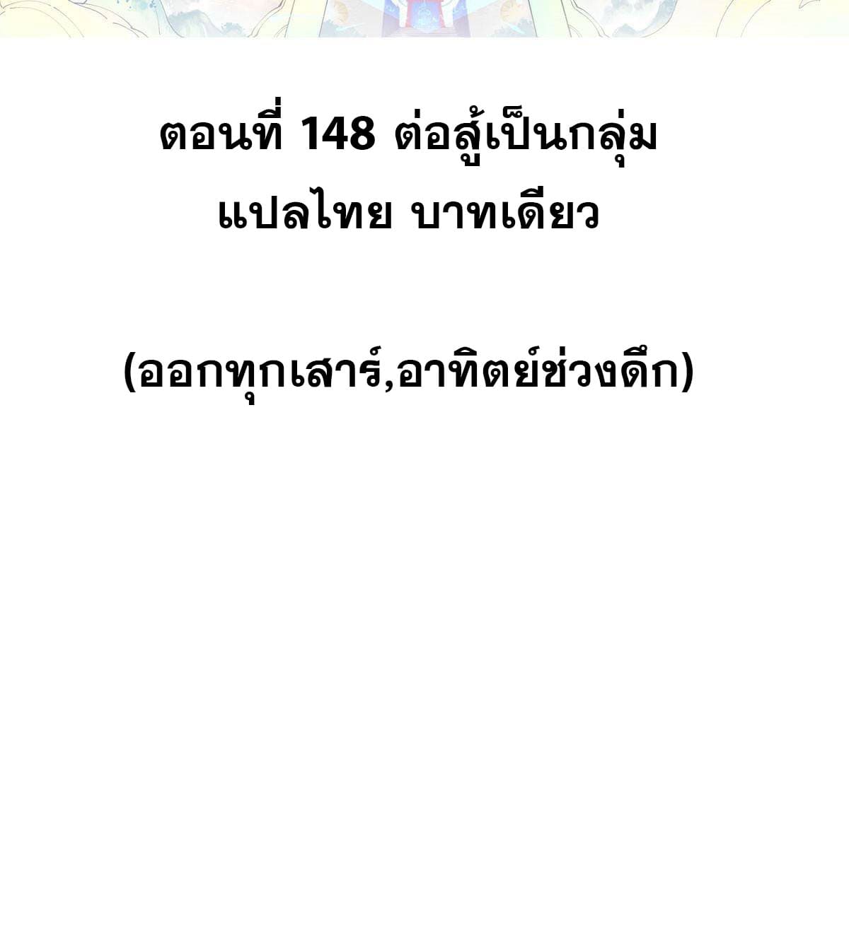 นิกายที่แข็งแกร่งที่สุด (ทันจีน) ตอนที่ 148 หน้า 2
