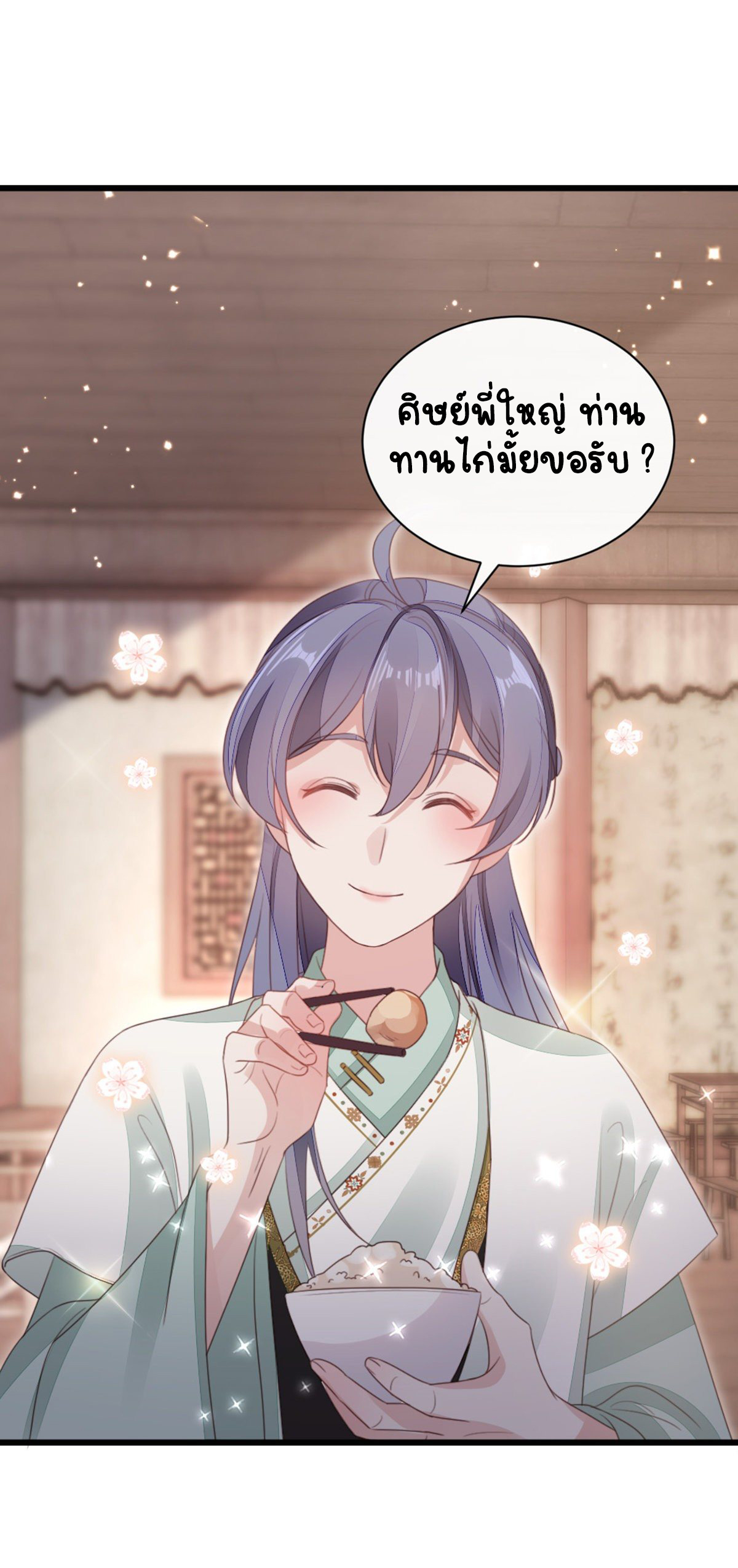 ระบบเปลี่ยนชะตายัยตัวร้าย ตอนที่ 81 หน้า 17